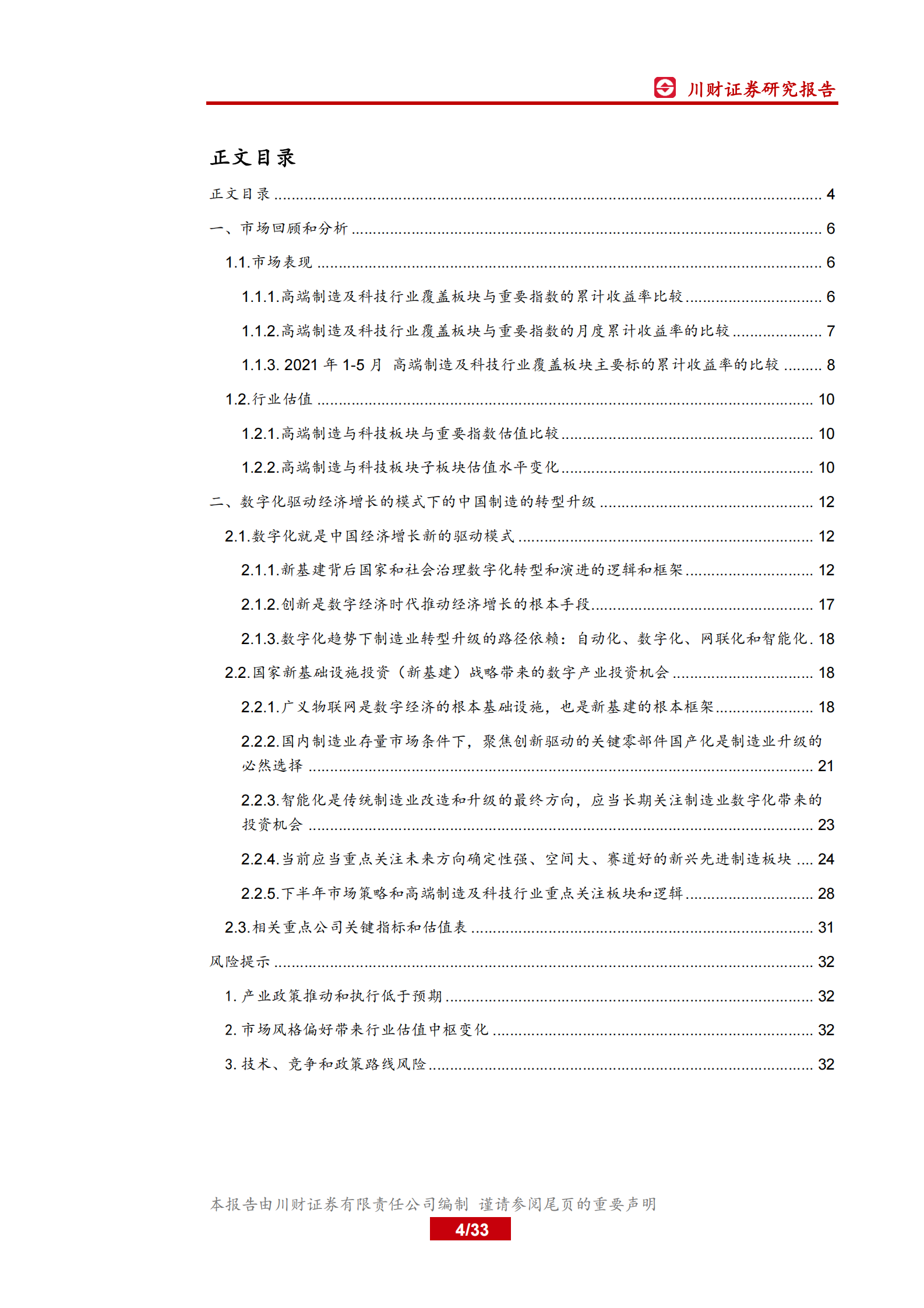 机械高端制造与科技行业2021年中期投资策略：聚焦数字化和进口替代，优选估值与成长匹配的标的-20210531-川财证券-33页 第4页