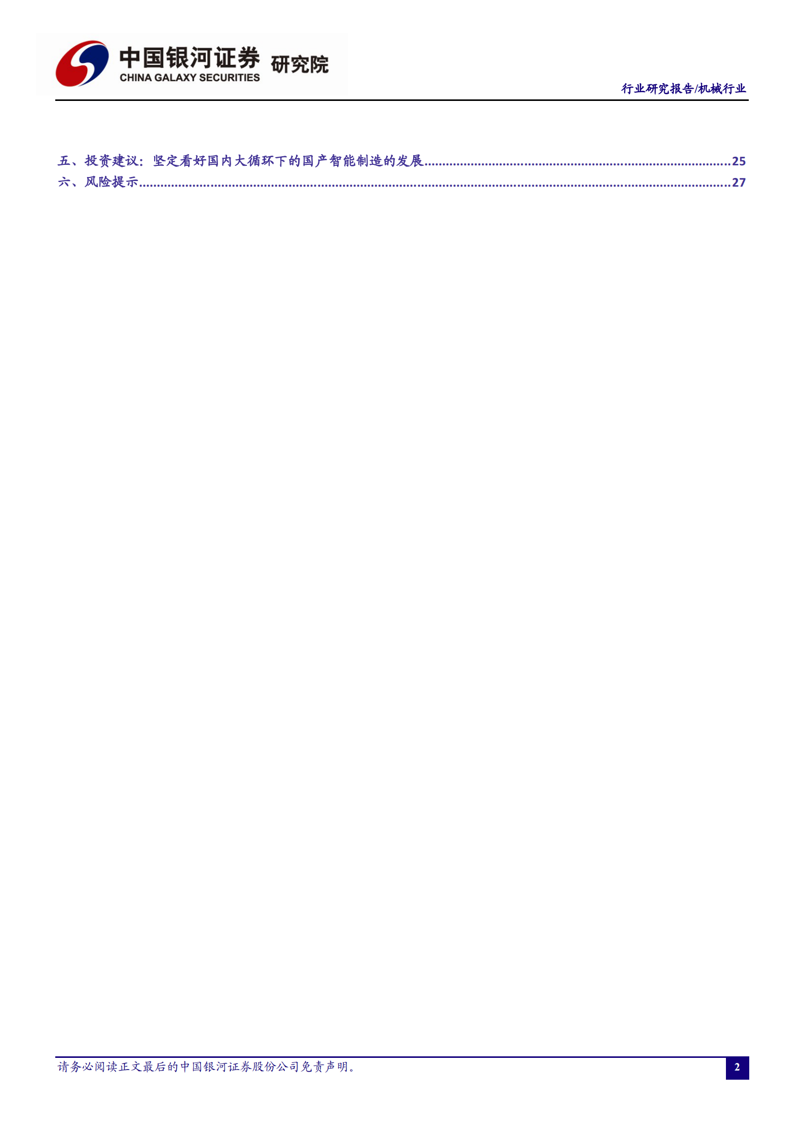 机械行业月度动态报告：2021年制造业持续向好，高端制造引领业绩增长-20210204-银河证券-30页 第3页