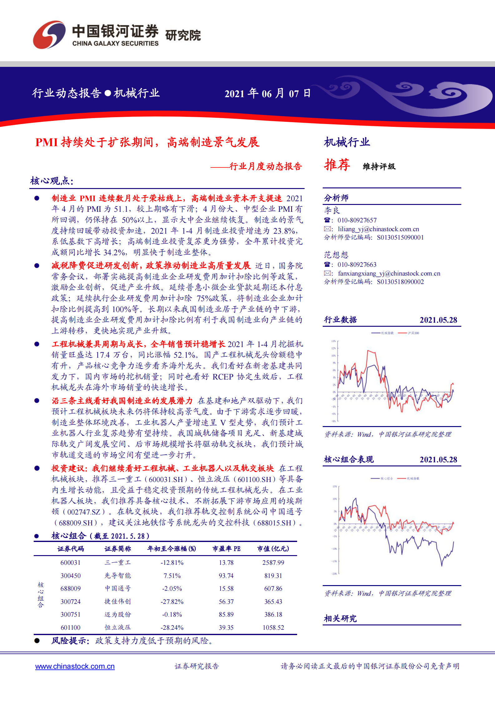 机械行业月度动态报告：PMI持续处于扩张期间，高端制造景气发展-20210607-银河证券-29页 第1页