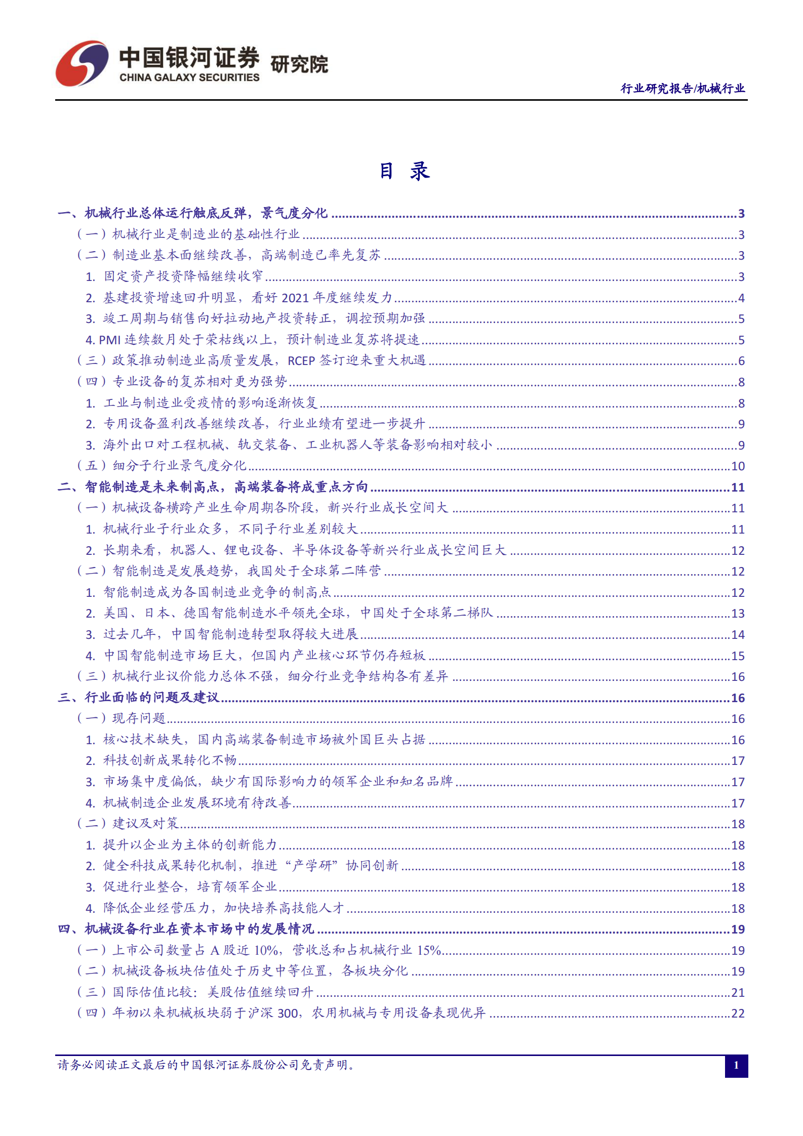 机械行业月度动态报告：减税促进制造业研发创新，驱动高端制造景气发展-20210329-银河证券-29页 第2页