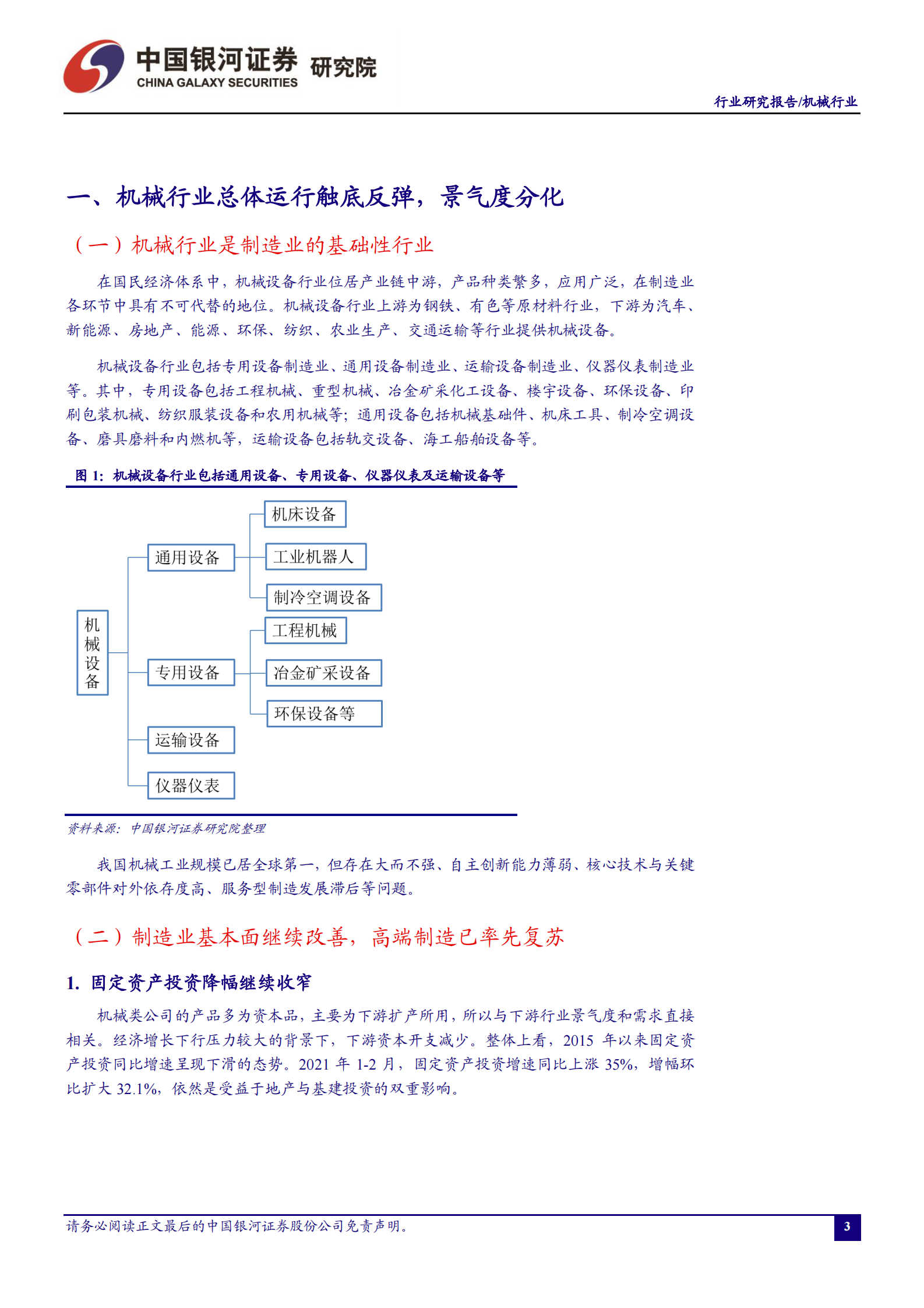 机械行业月度动态报告：减税促进制造业研发创新，驱动高端制造景气发展-20210329-银河证券-29页 第4页