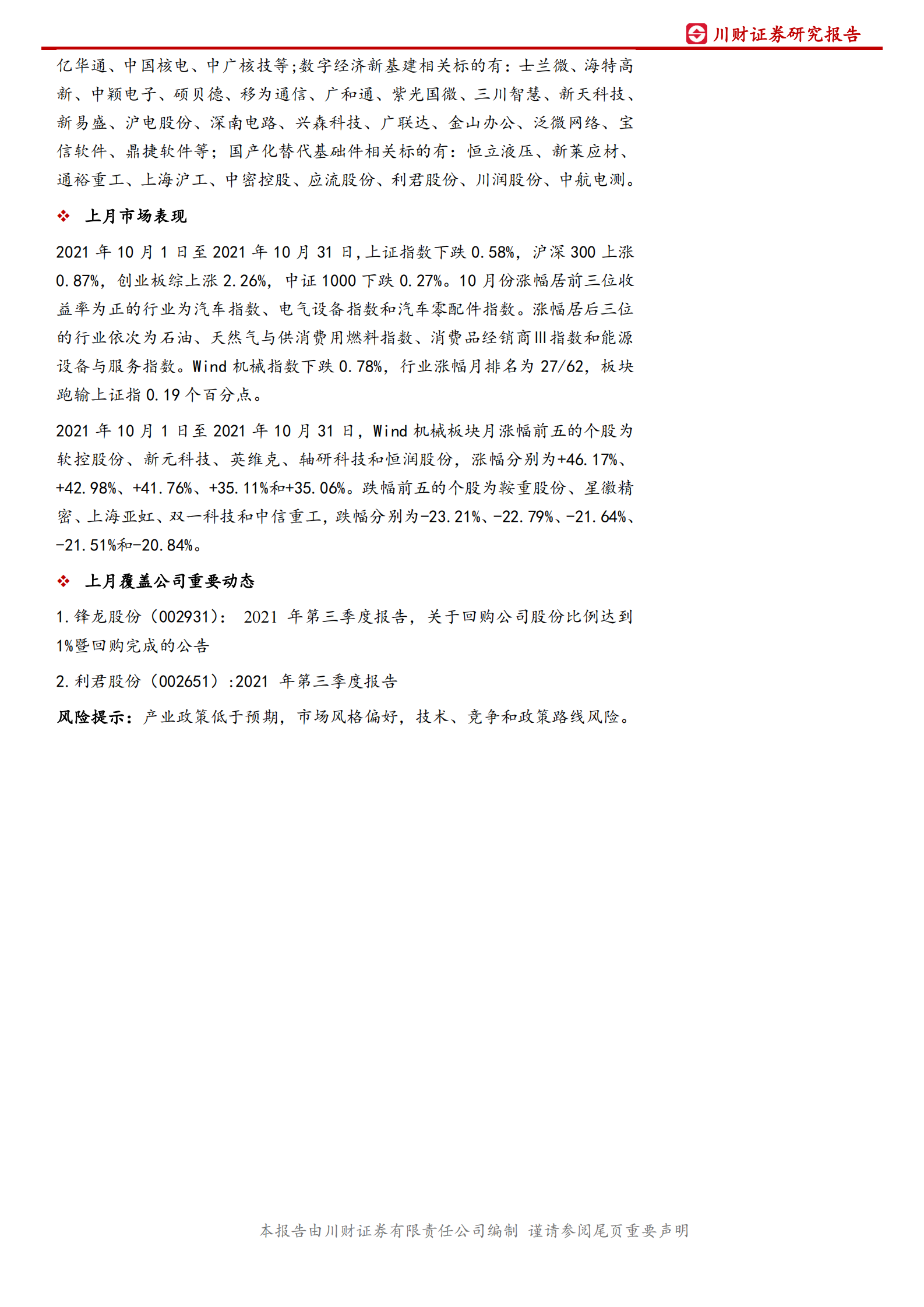 科技制造行业11月月报：新能源仍是焦点，继续布局估值和增长匹配的制造业专精特新标的-20211101-川财证券-15页 第2页