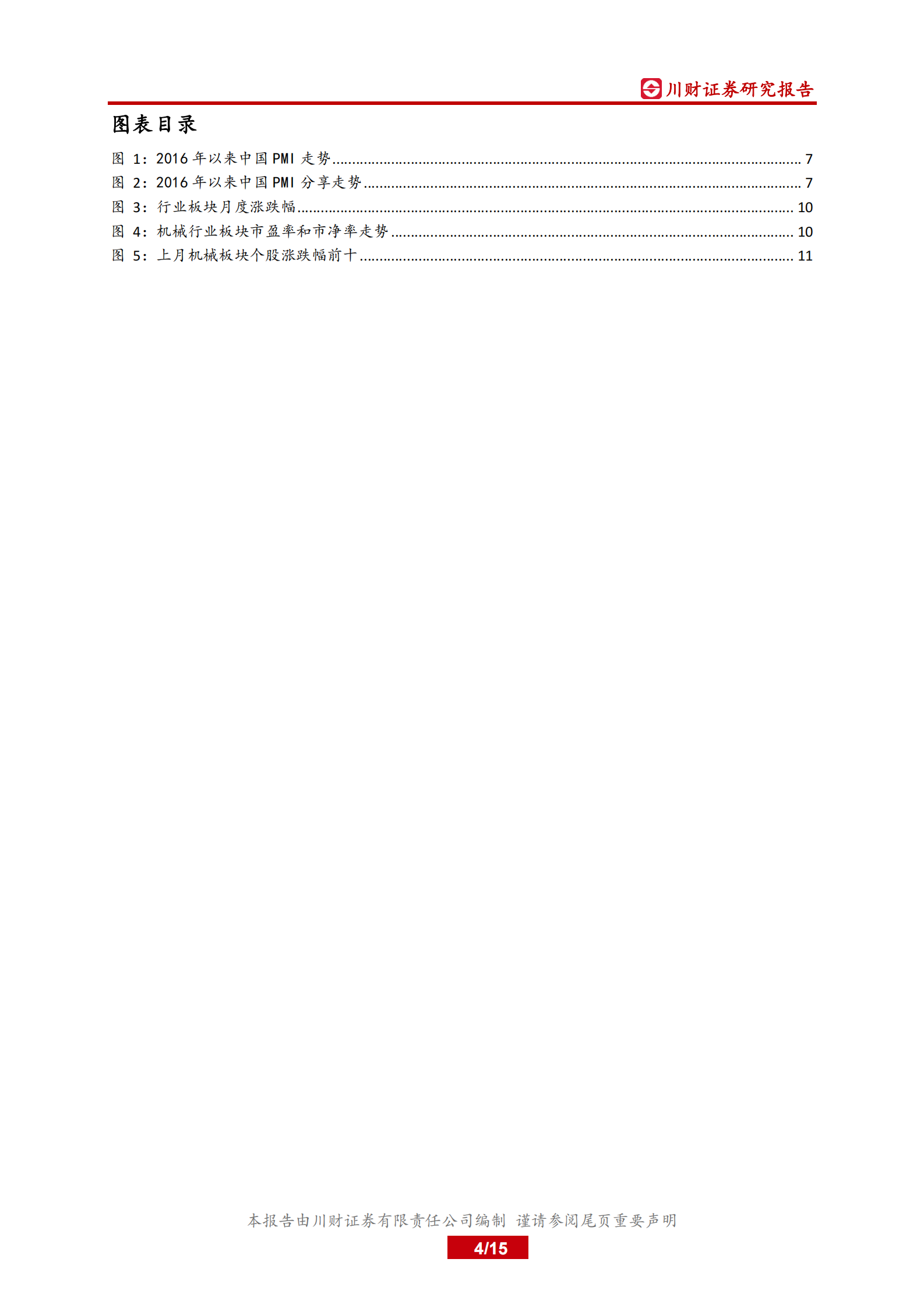 科技制造行业11月月报：新能源仍是焦点，继续布局估值和增长匹配的制造业专精特新标的-20211101-川财证券-15页 第4页