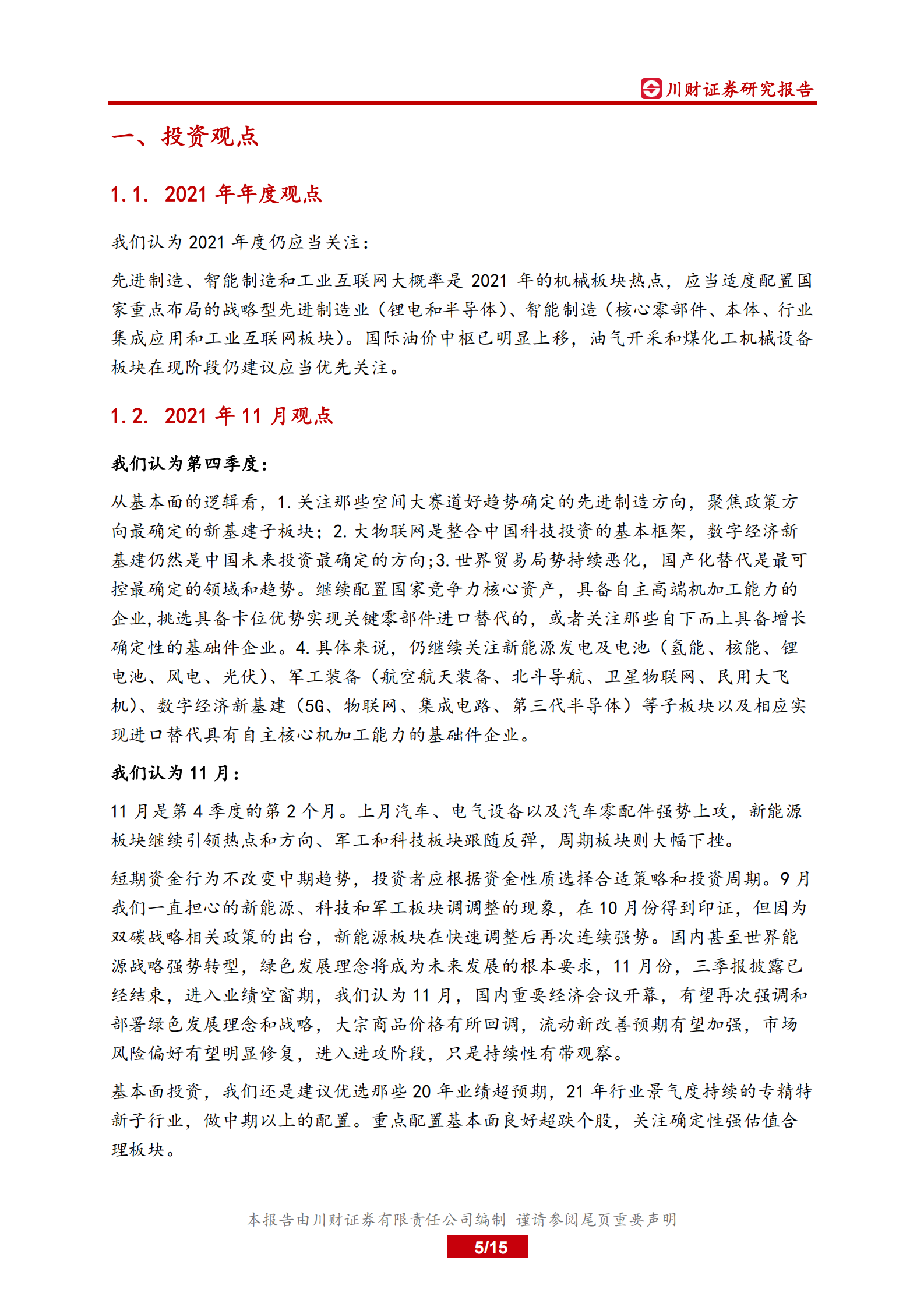 科技制造行业11月月报：新能源仍是焦点，继续布局估值和增长匹配的制造业专精特新标的-20211101-川财证券-15页 第5页