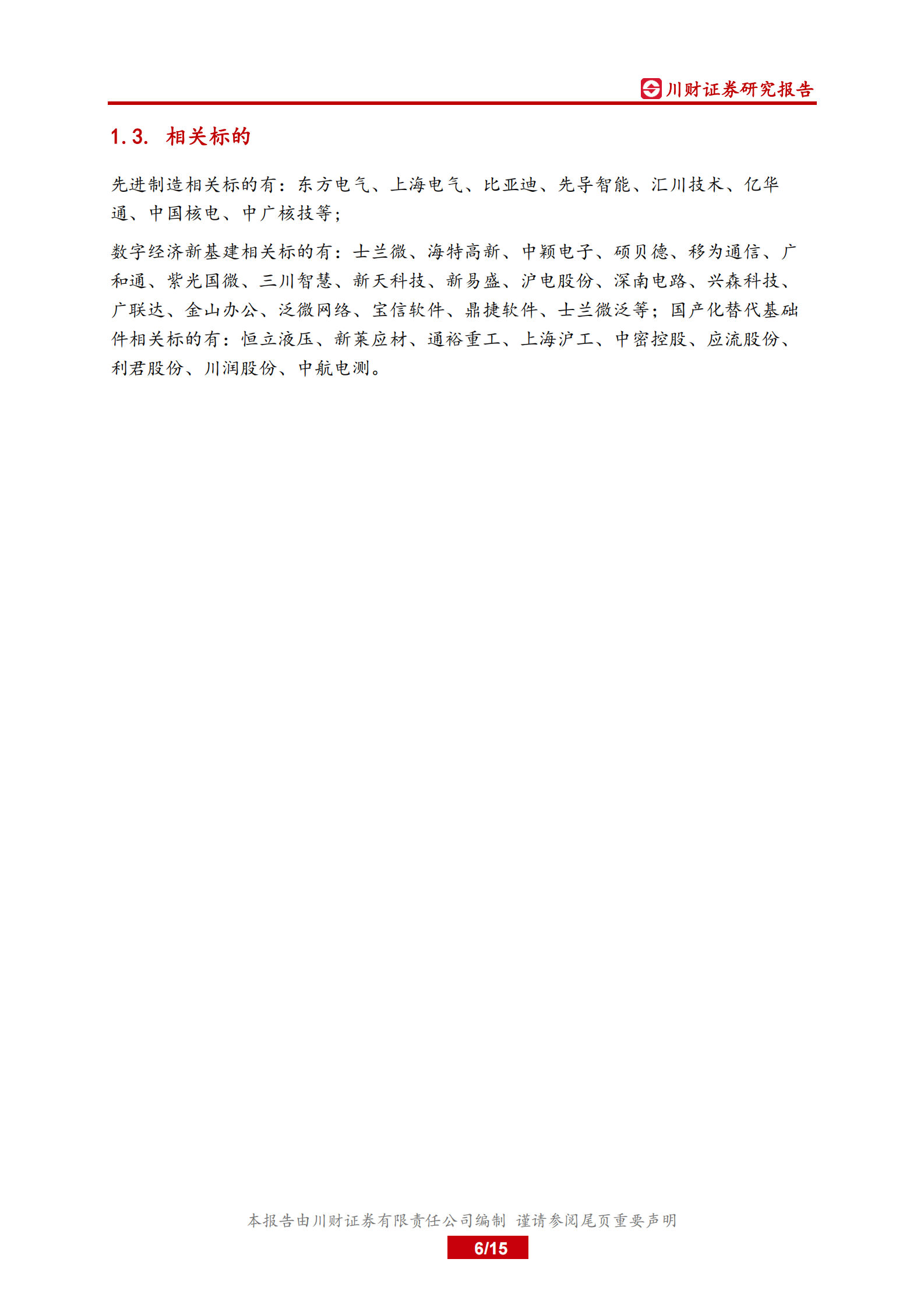 科技制造行业11月月报：新能源仍是焦点，继续布局估值和增长匹配的制造业专精特新标的-20211101-川财证券-15页 第6页