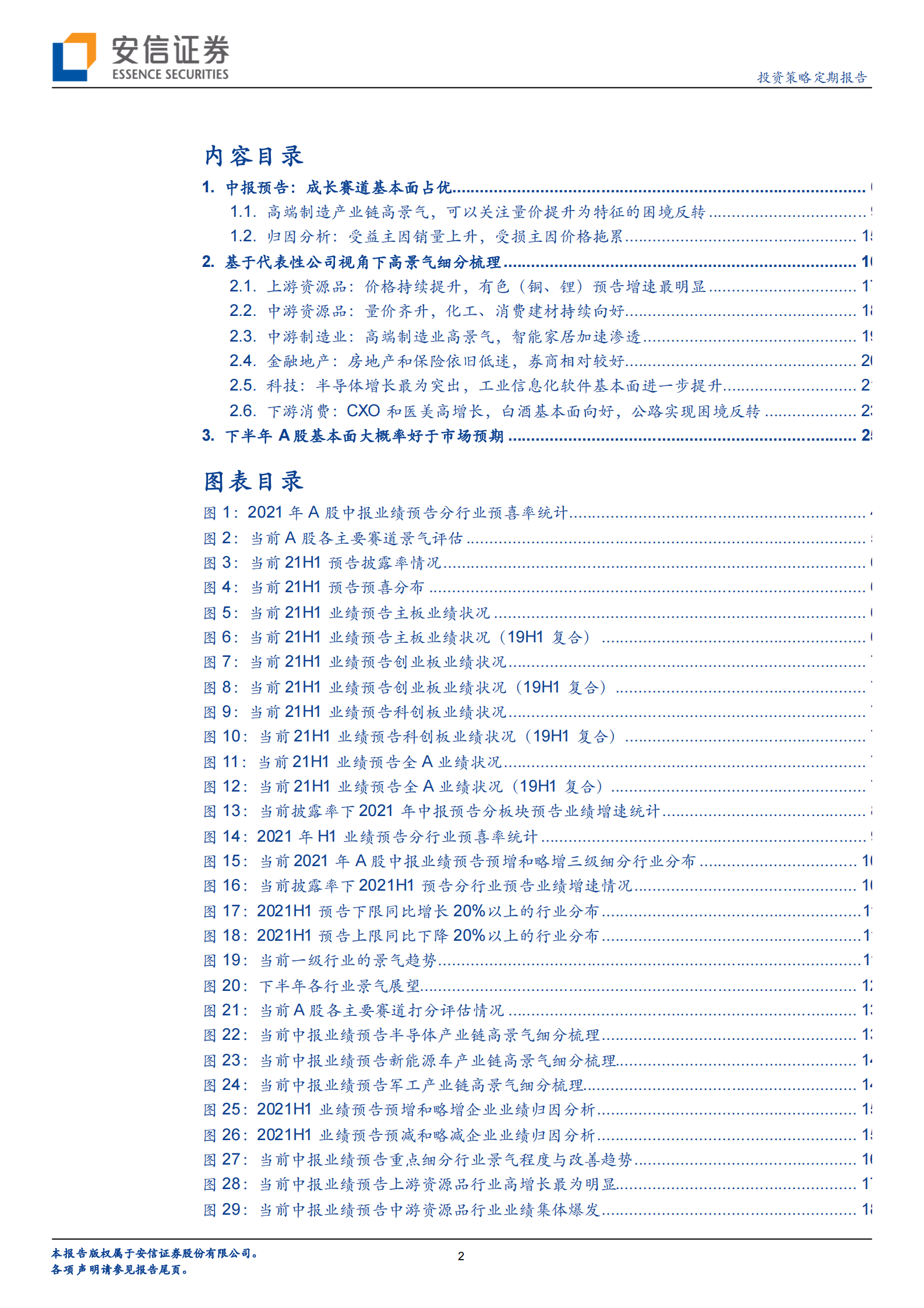 守正出奇：除了高端制造，边际还可关注什么？-20210716-安信证券-29页 第2页