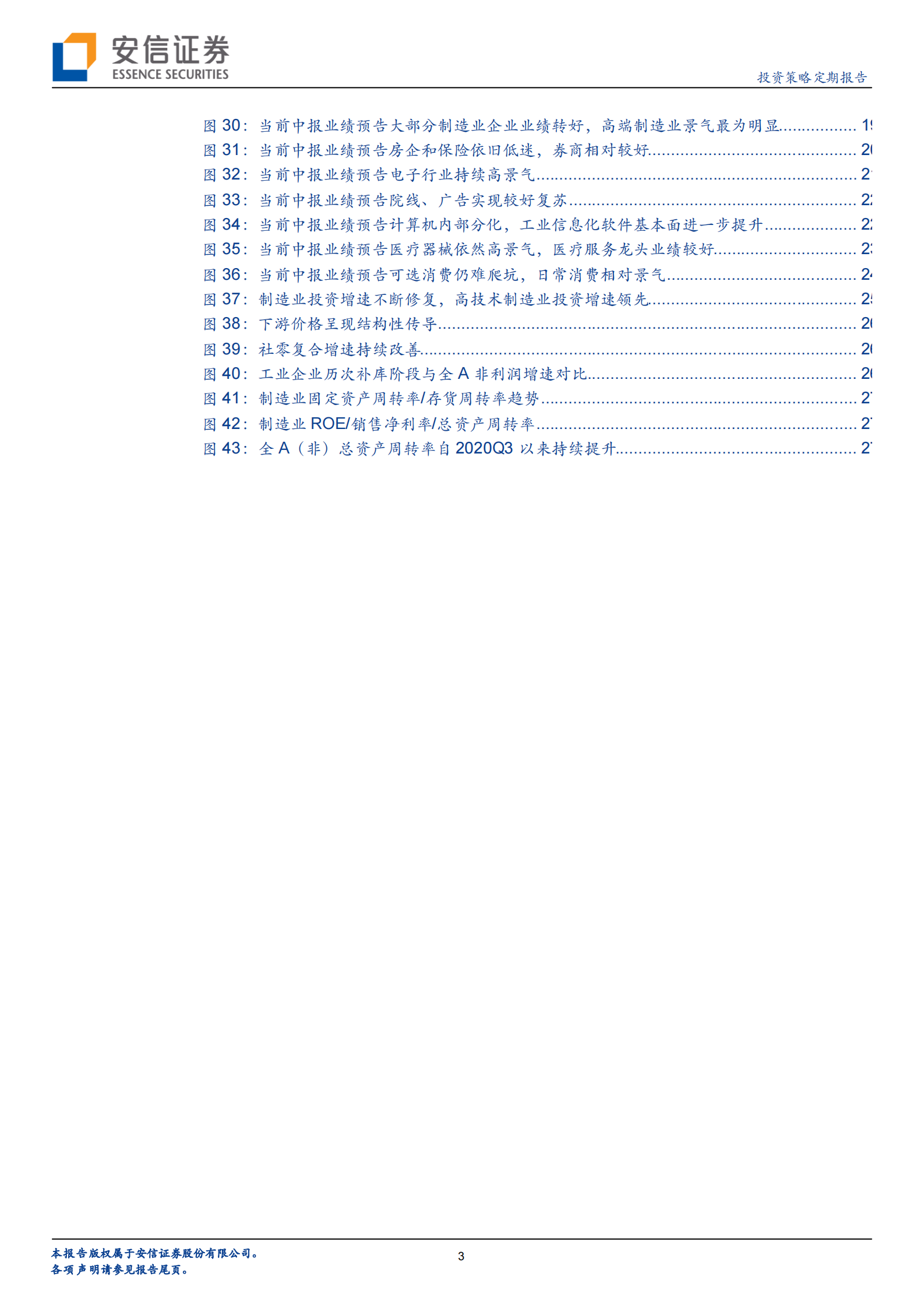 守正出奇：除了高端制造，边际还可关注什么？-20210716-安信证券-29页 第3页