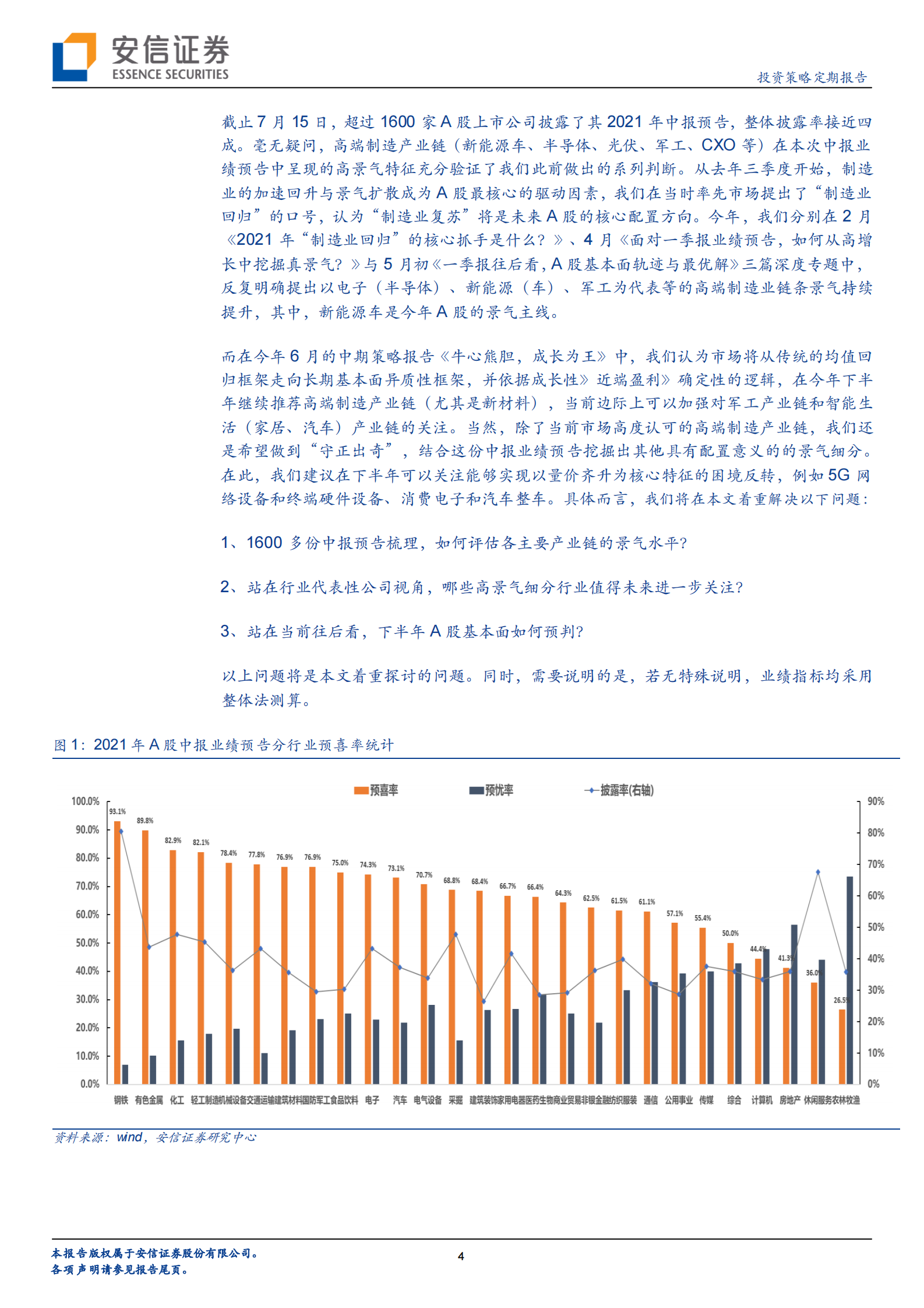 守正出奇：除了高端制造，边际还可关注什么？-20210716-安信证券-29页 第4页