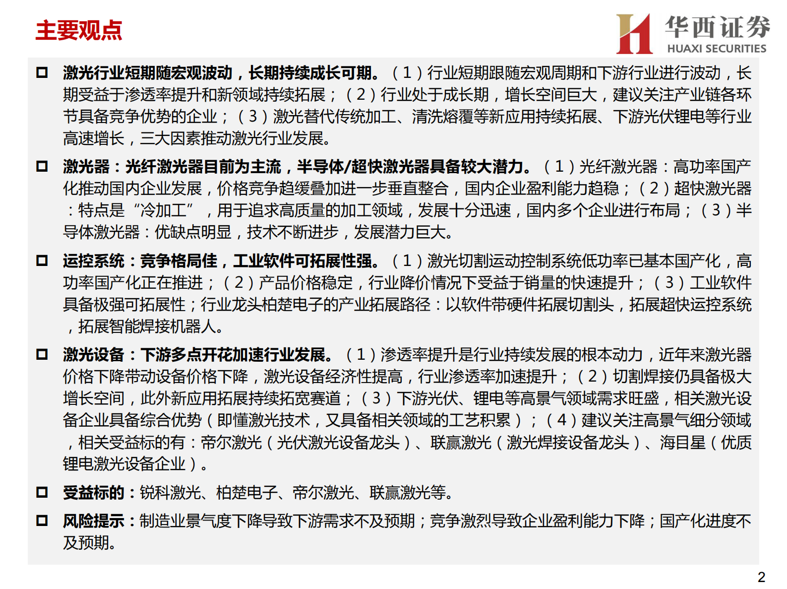 先进制造系列三之激光行业研究框架：先进加工利器，助力中国智造-20211104-华西证券-59页 第2页