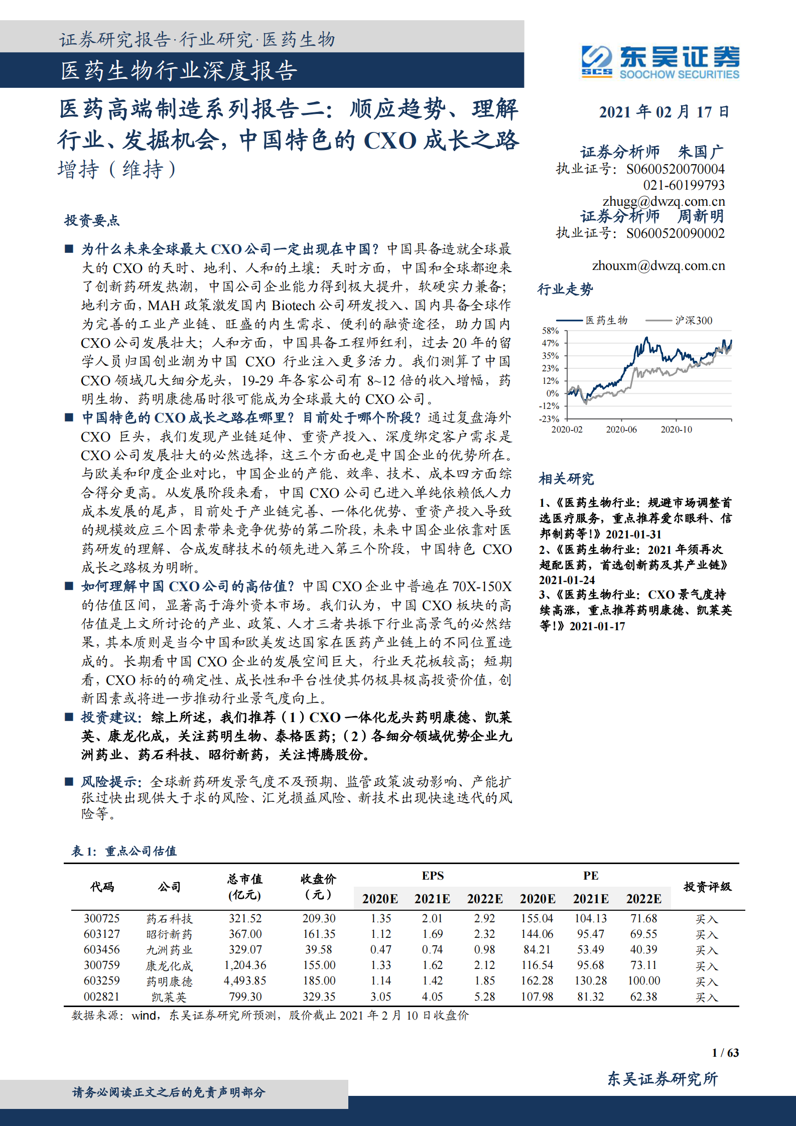 医药生物行业深度报告：医药高端制造系列报告二，顺应趋势、理解行业、发掘机会，中国特色的CXO成长之路-20210217-东吴证券-63页 第1页