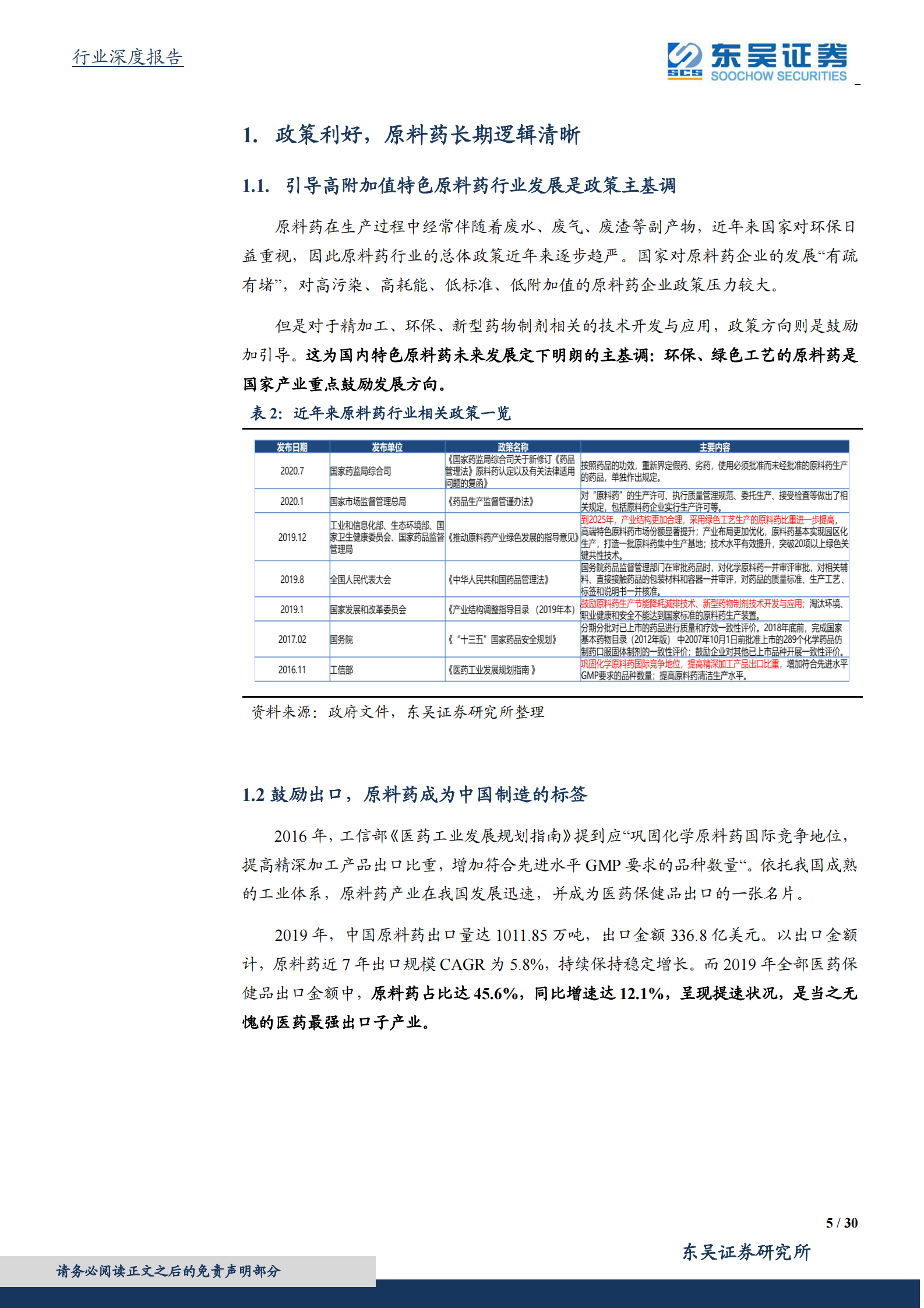 医药生物行业深度报告：医药高端制造系列报告一，中国制造崛起，特色原料药受益显著-20210103-东吴证券-30页 第5页