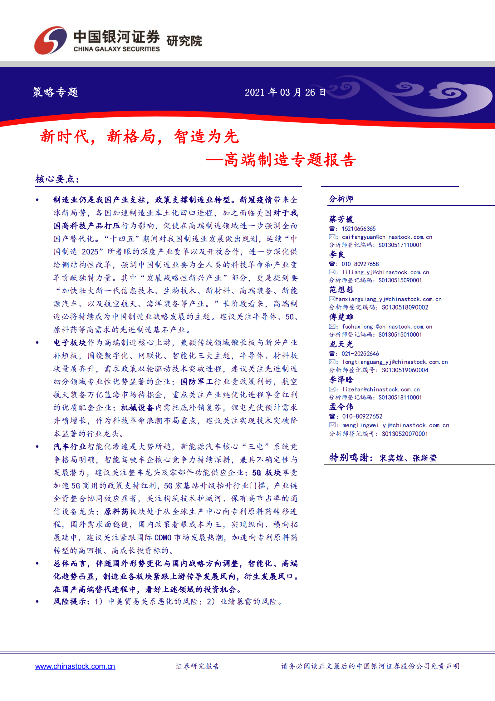 银河证券-高端制造专题报告：新时代，新格局，智造为先-2021.3-94页 第1页