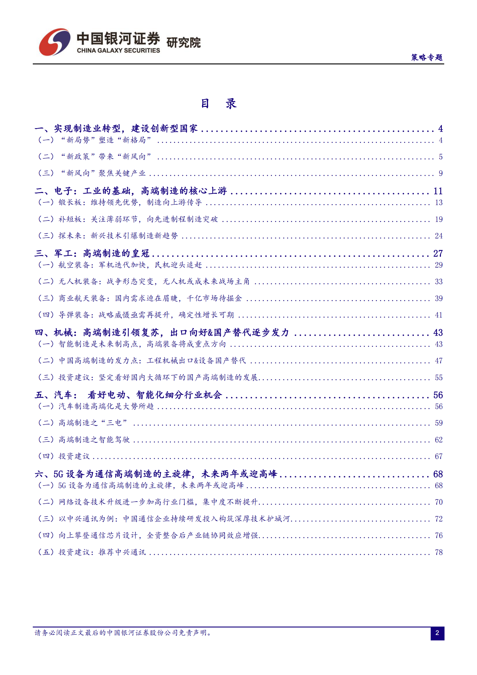 银河证券-高端制造专题报告：新时代，新格局，智造为先-2021.3-94页 第2页