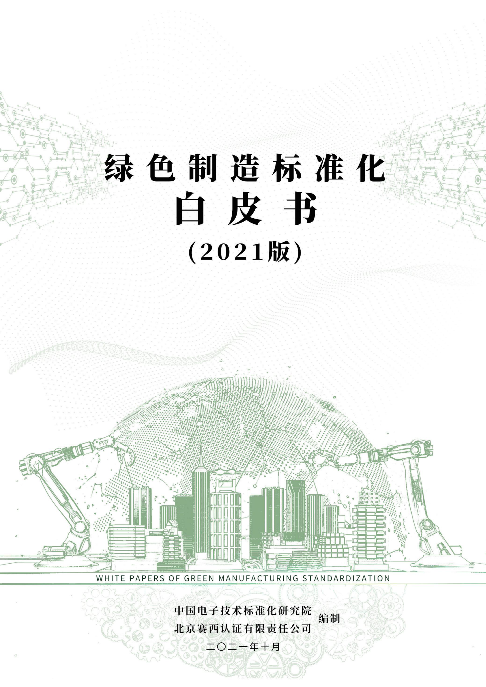 中国电子技术标准化研究院-绿色制造标准化白皮书（2021版）-48页 第1页