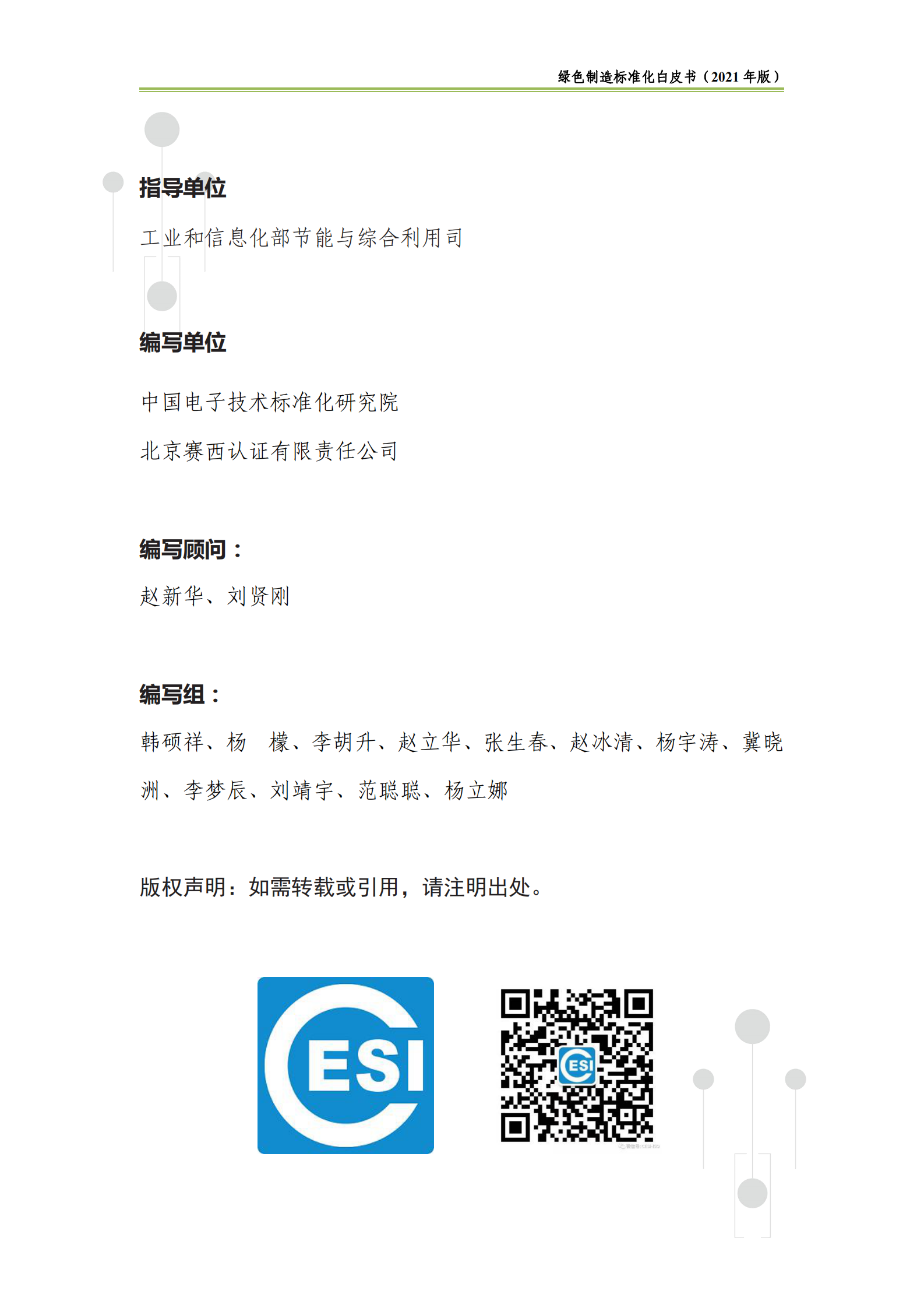 中国电子技术标准化研究院-绿色制造标准化白皮书（2021版）-48页 第3页