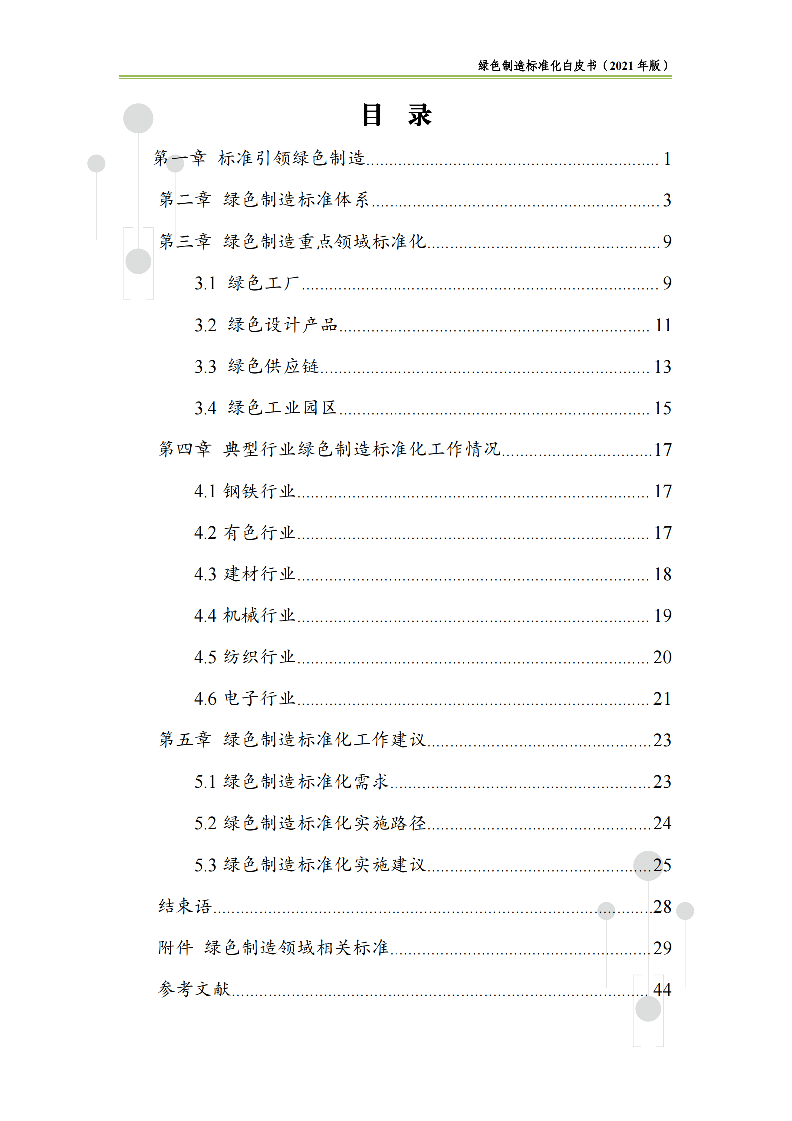 中国电子技术标准化研究院-绿色制造标准化白皮书（2021版）-48页 第4页
