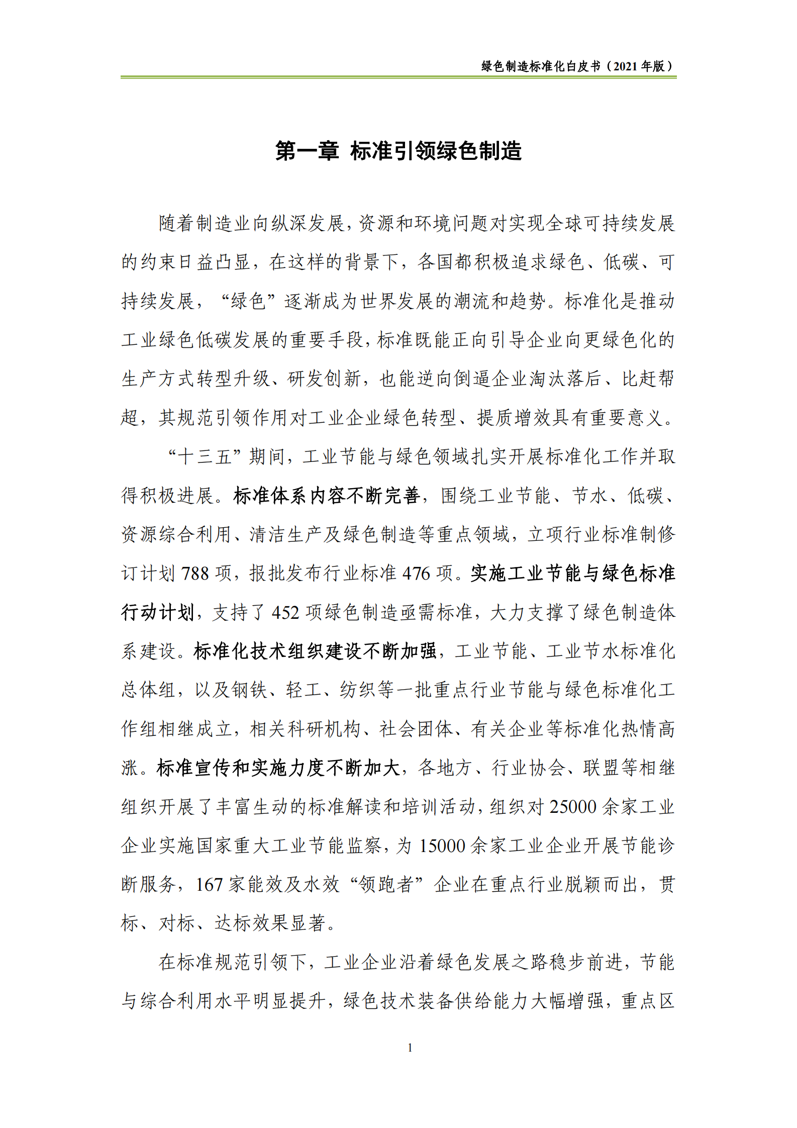 中国电子技术标准化研究院-绿色制造标准化白皮书（2021版）-48页 第5页