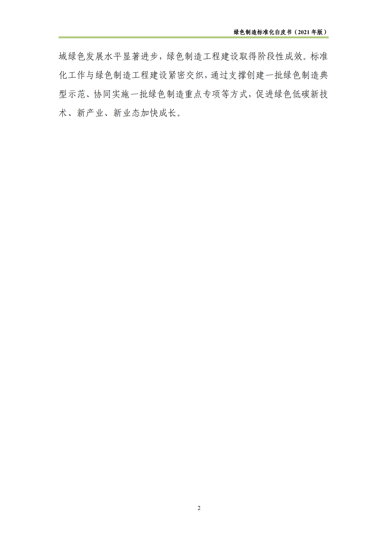 中国电子技术标准化研究院-绿色制造标准化白皮书（2021版）-48页 第6页