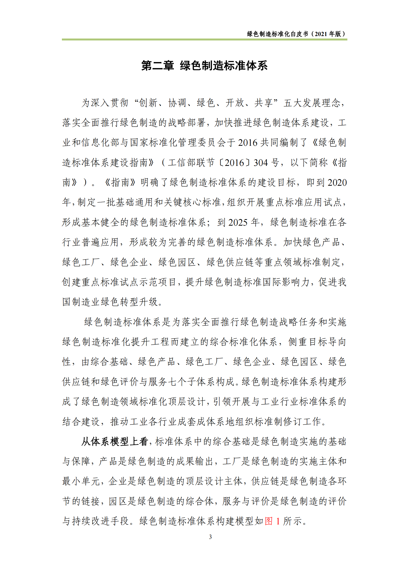 中国电子技术标准化研究院-绿色制造标准化白皮书（2021版）-48页 第8页