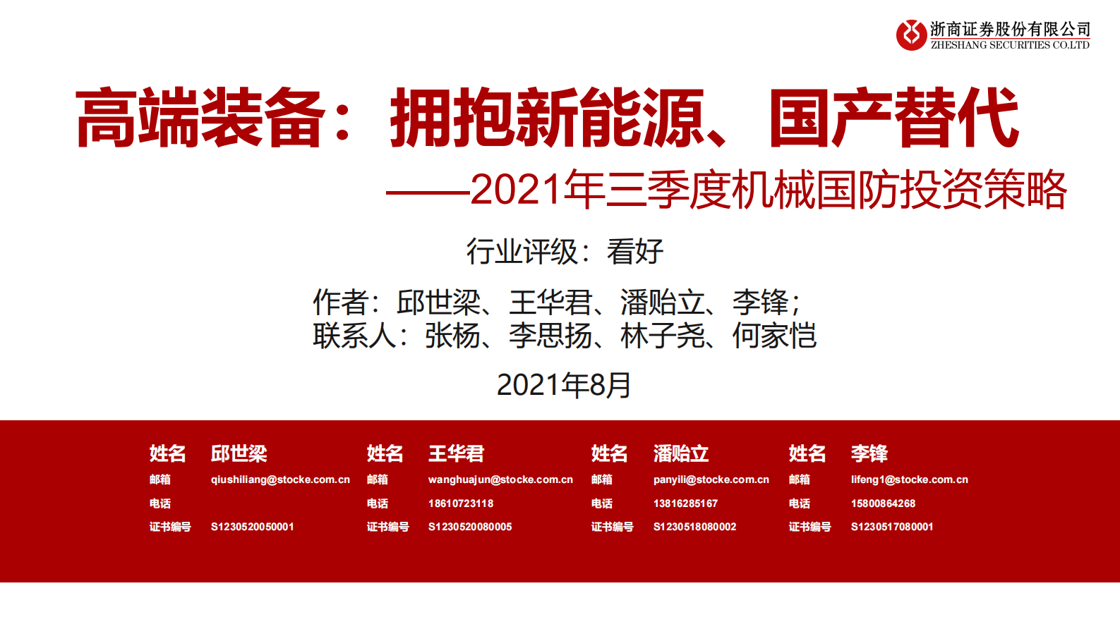 高端装备行业2021年三季度机械国防投资策略：高端装备，拥抱新能源、国产替代-20210810-浙商证券-149页 第1页