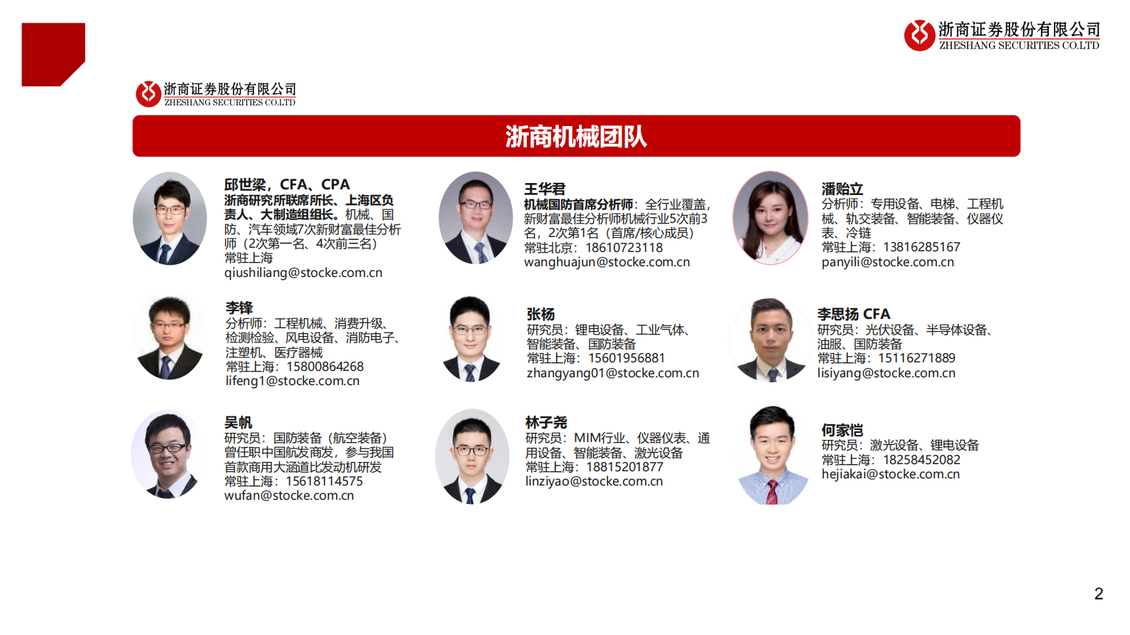 高端装备行业2021年三季度机械国防投资策略：高端装备，拥抱新能源、国产替代-20210810-浙商证券-149页 第2页