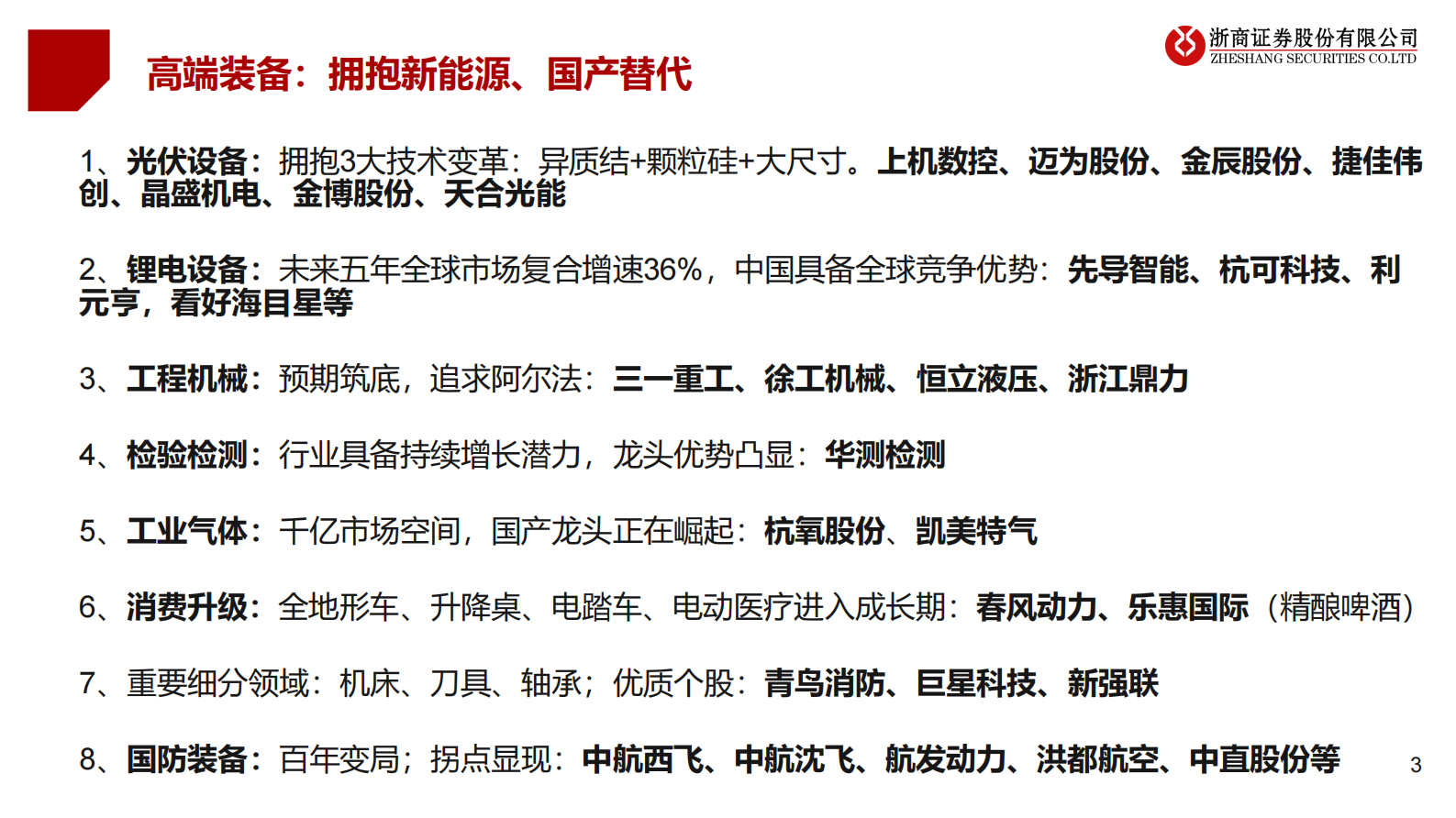 高端装备行业2021年三季度机械国防投资策略：高端装备，拥抱新能源、国产替代-20210810-浙商证券-149页 第3页