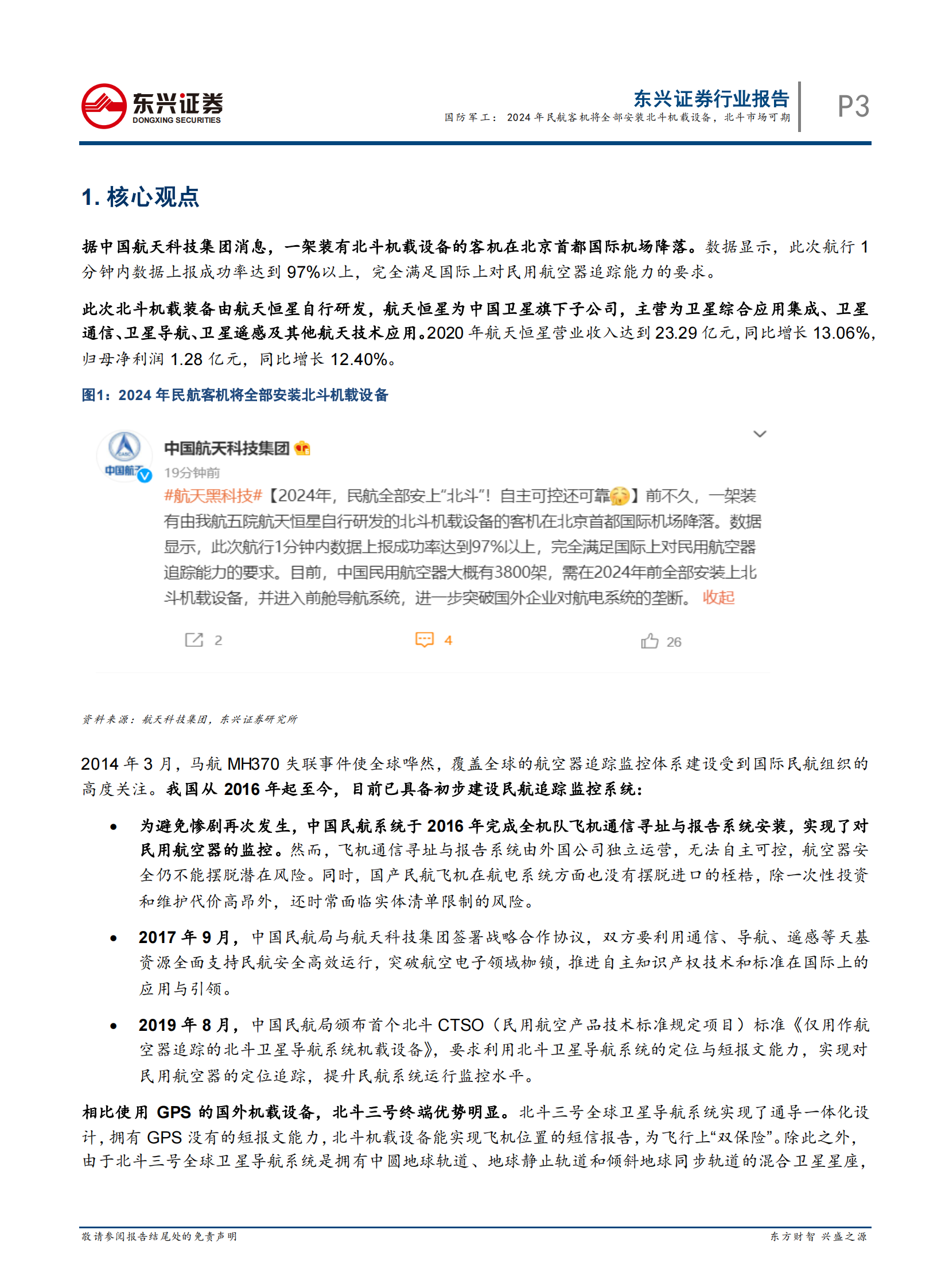 国防军工行业：2024年民航客机将全部安装北斗机载设备，北斗市场可期-20210721-东兴证券-15页 第3页