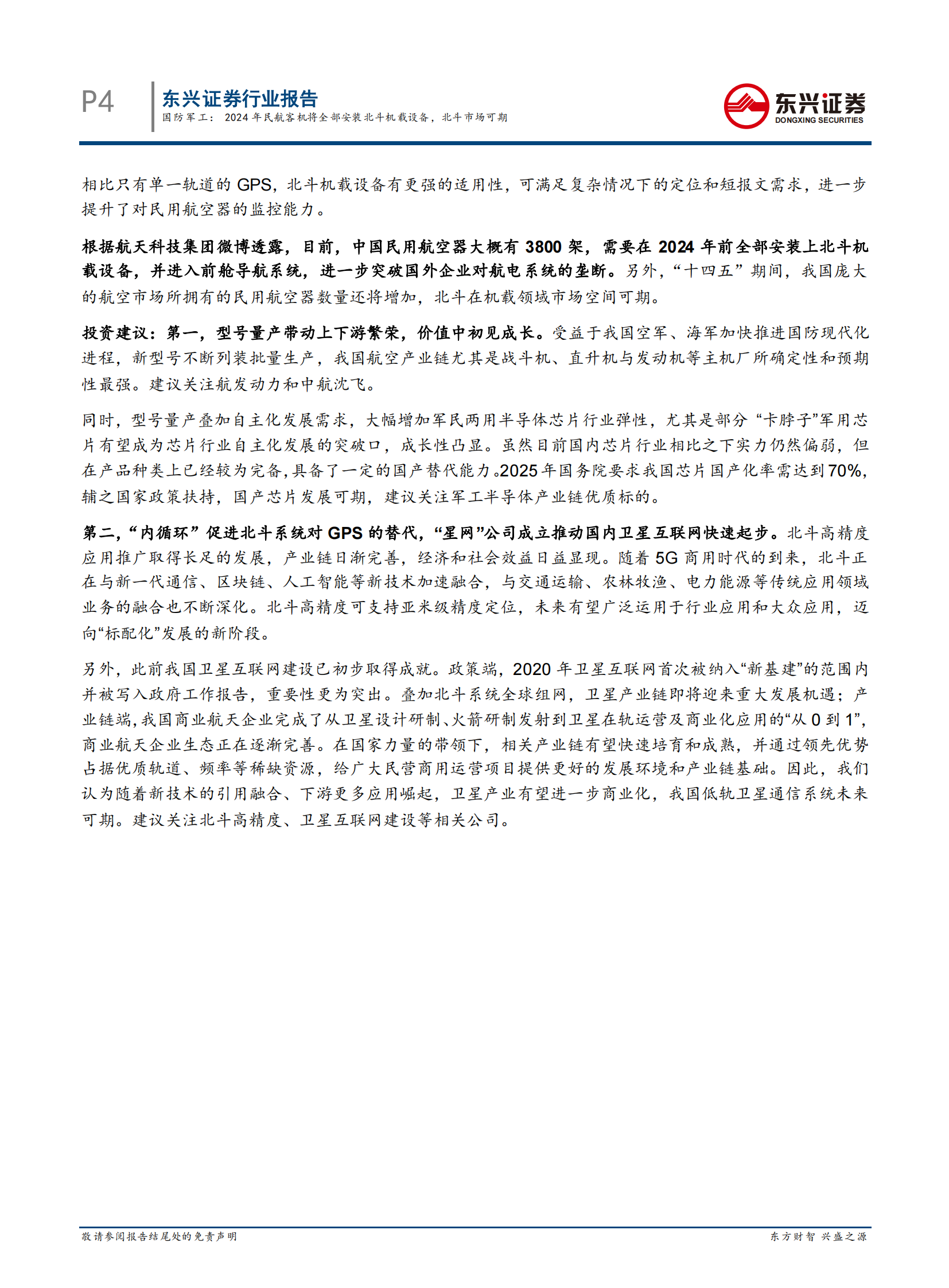 国防军工行业：2024年民航客机将全部安装北斗机载设备，北斗市场可期-20210721-东兴证券-15页 第4页