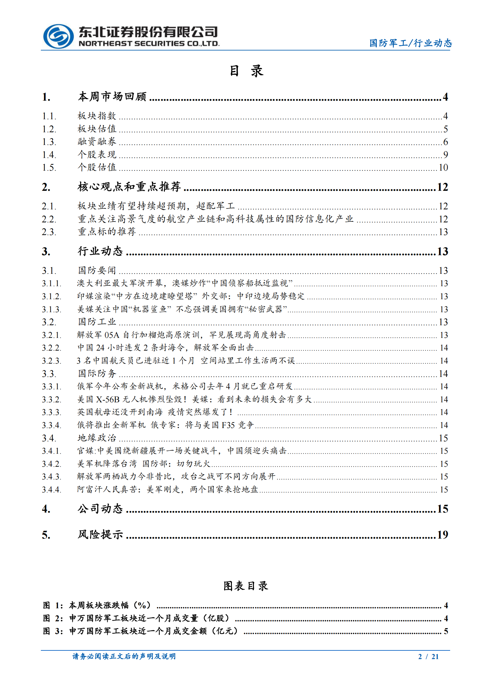 国防军工行业：板块业绩有望持续超预期，超配军工-20210717-东北证券-21页 第2页