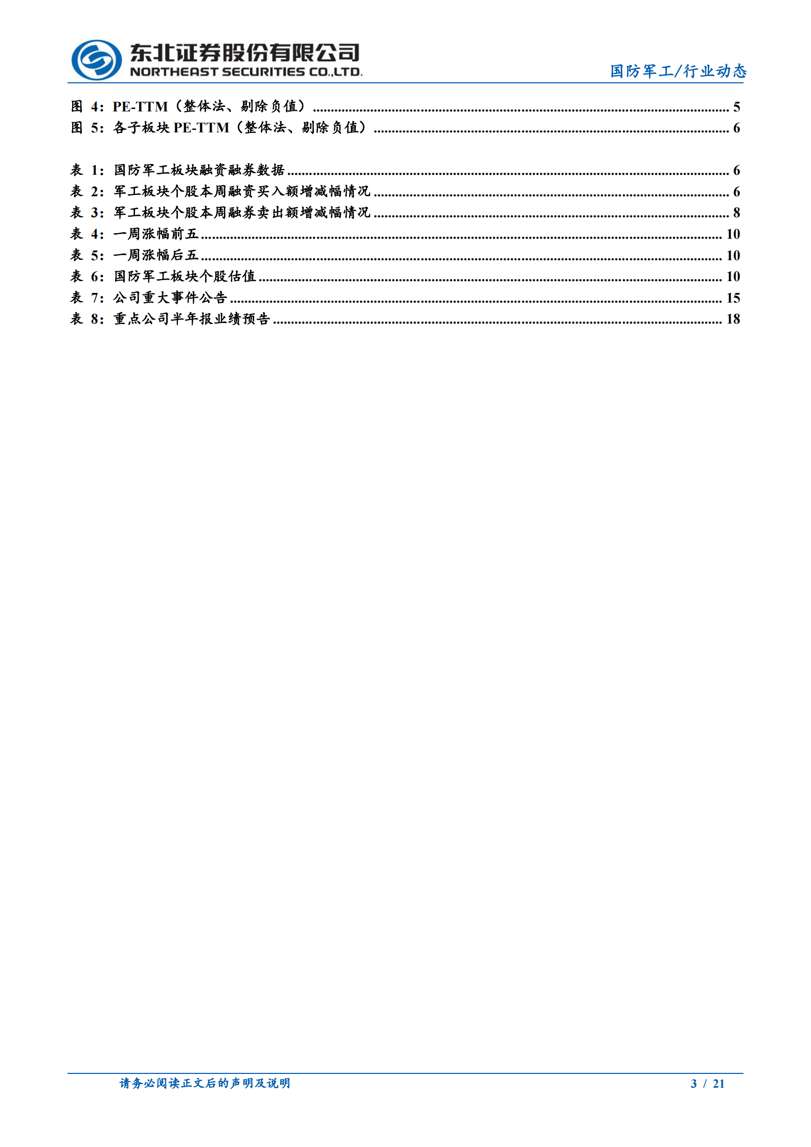 国防军工行业：板块业绩有望持续超预期，超配军工-20210717-东北证券-21页 第3页