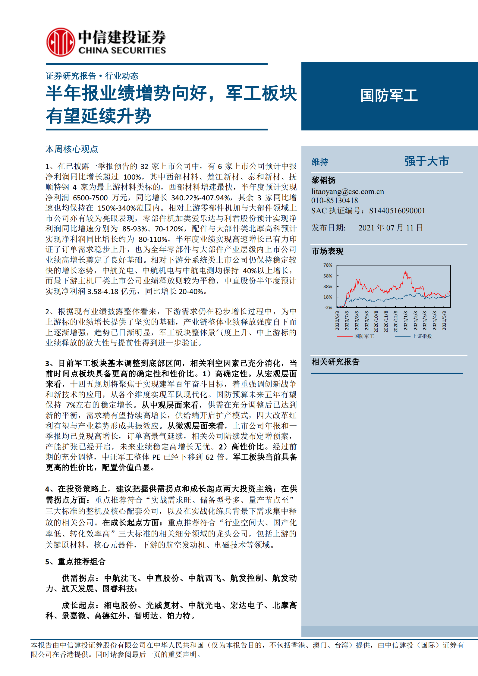 国防军工行业：半年报业绩增势向好，军工板块有望延续升势-20210711-中信建投-27页 第1页