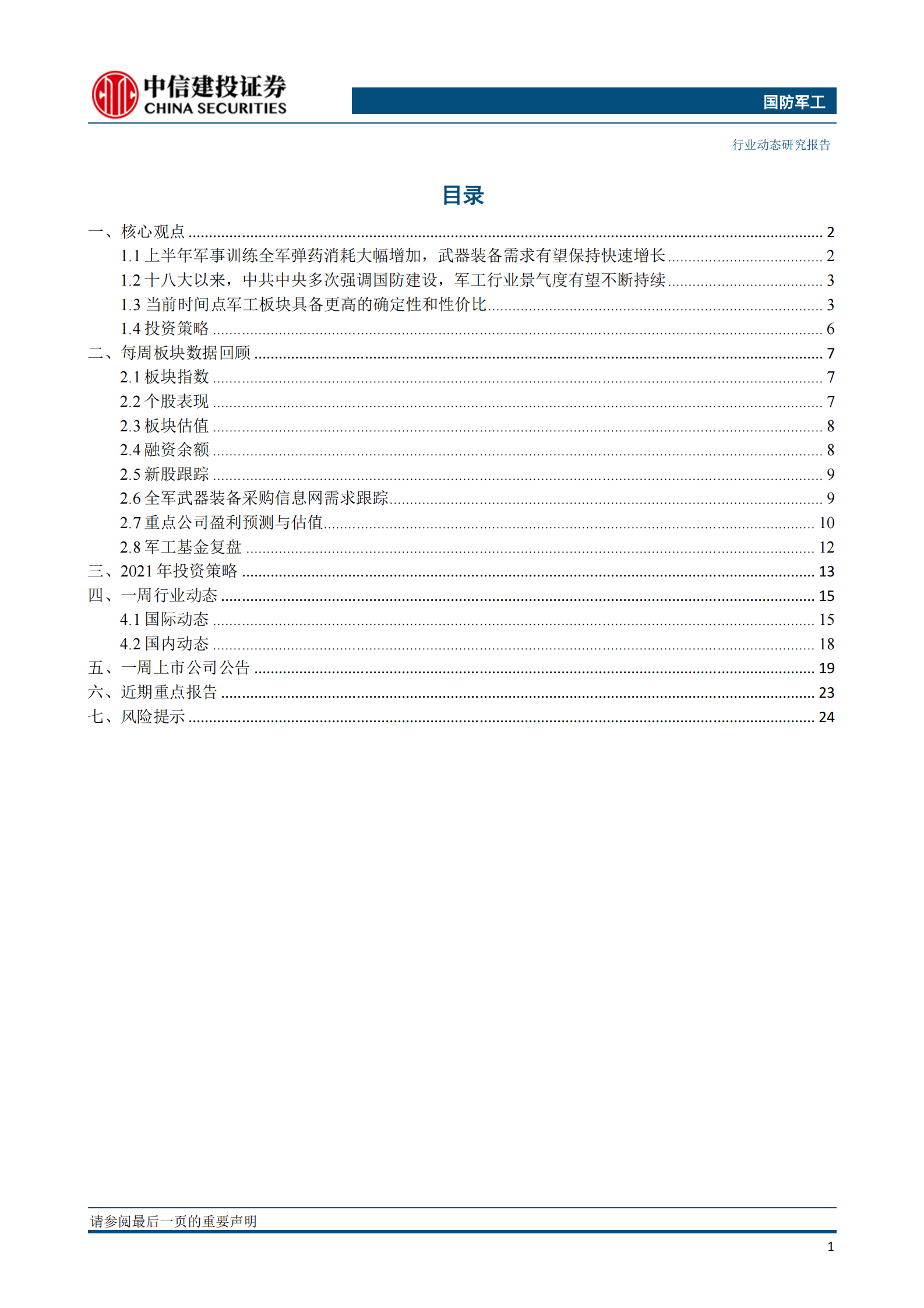国防军工行业：半年报业绩增势向好，军工板块有望延续升势-20210711-中信建投-27页 第2页