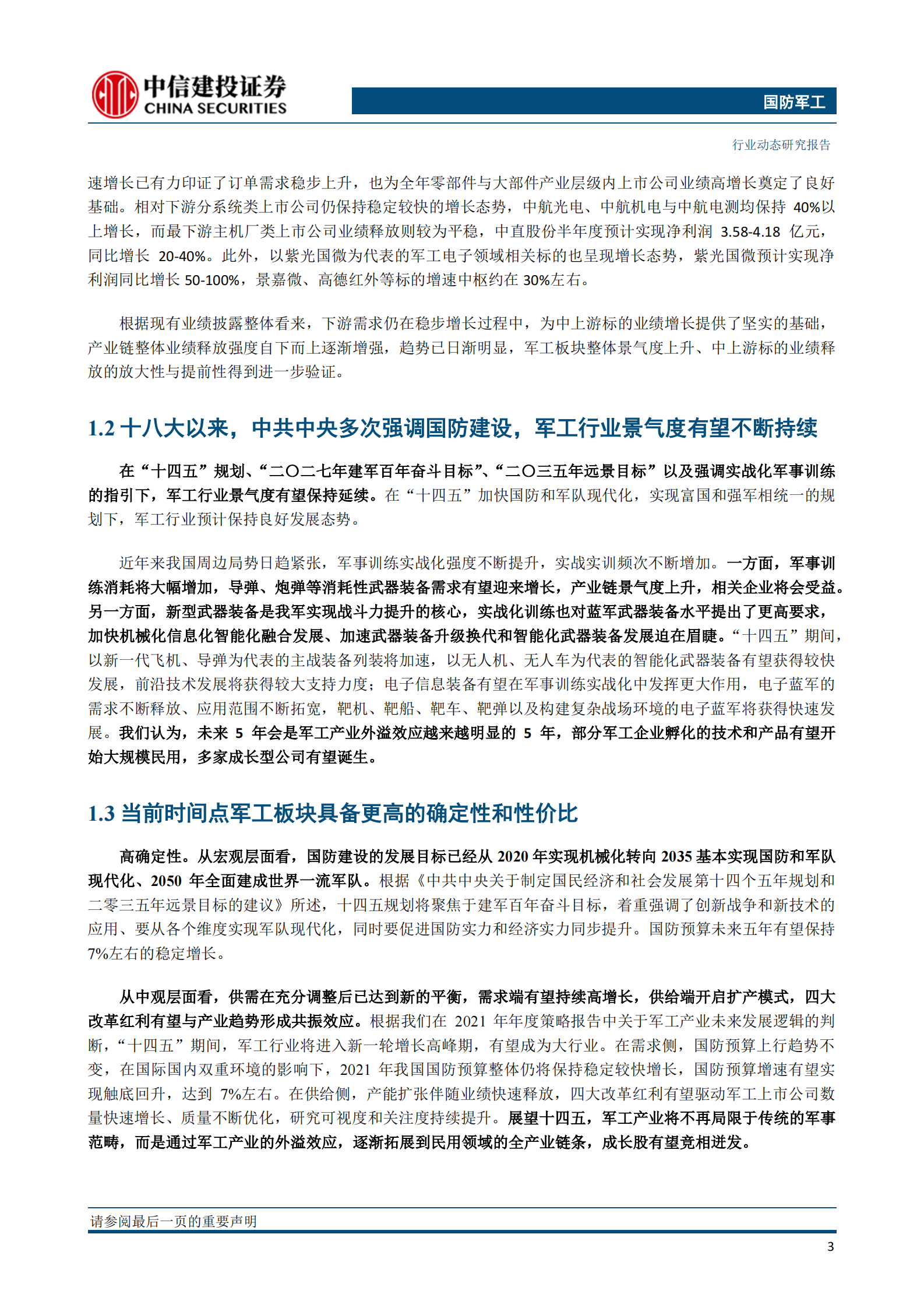 国防军工行业：半年报业绩增势向好，军工板块有望延续升势-20210711-中信建投-27页 第4页