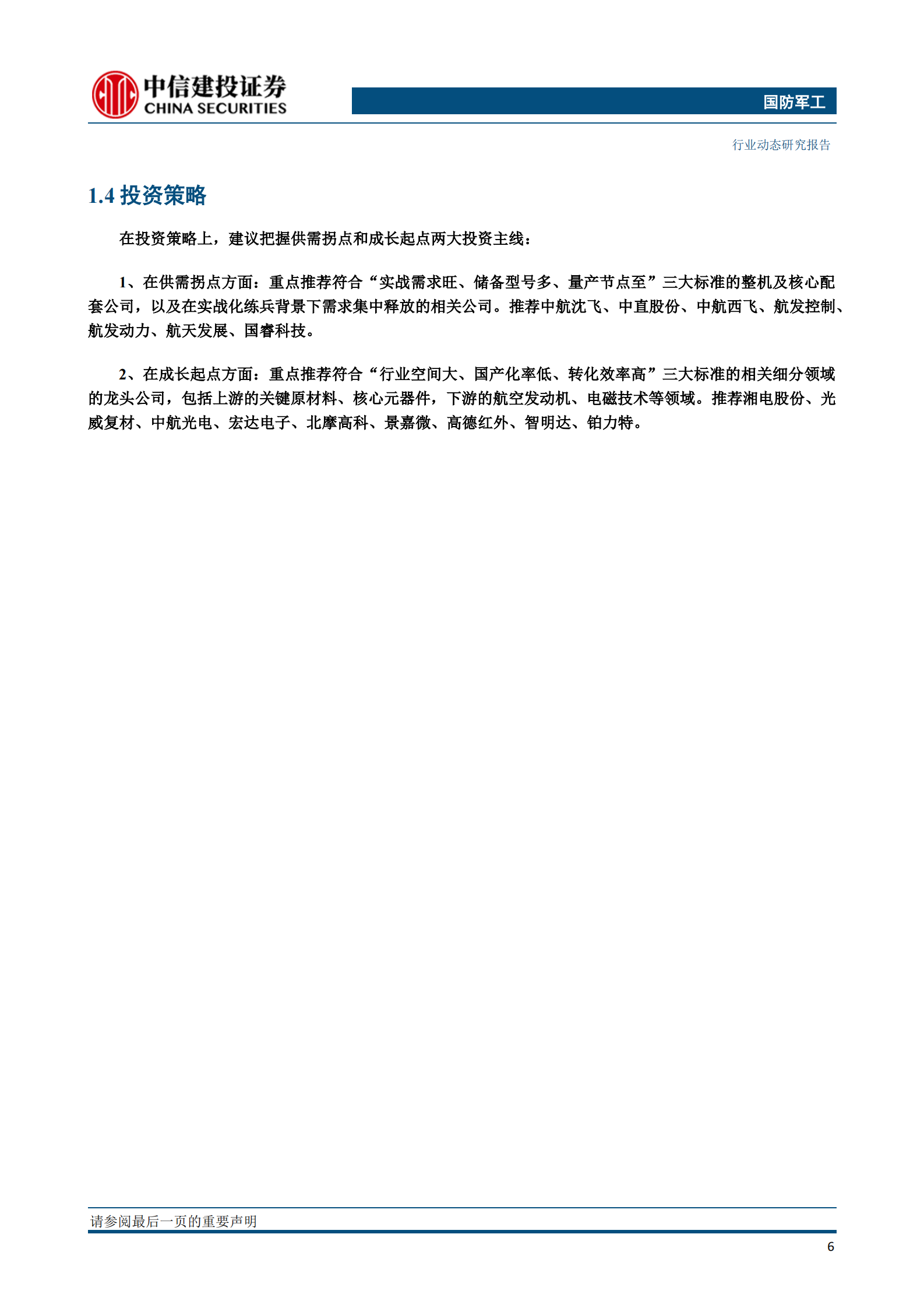 国防军工行业：半年报业绩增势向好，军工板块有望延续升势-20210711-中信建投-27页 第7页