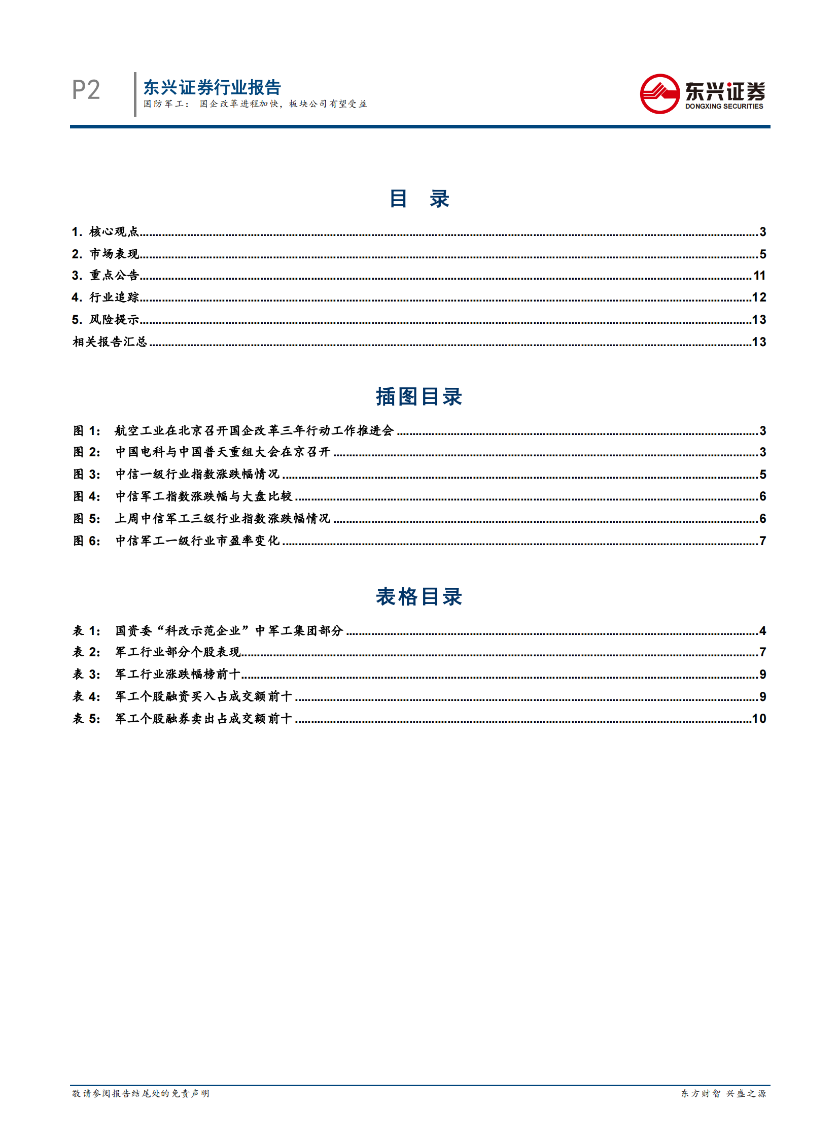 国防军工行业：国企改革进程加快，板块公司有望受益-20210712-东兴证券-15页 第2页