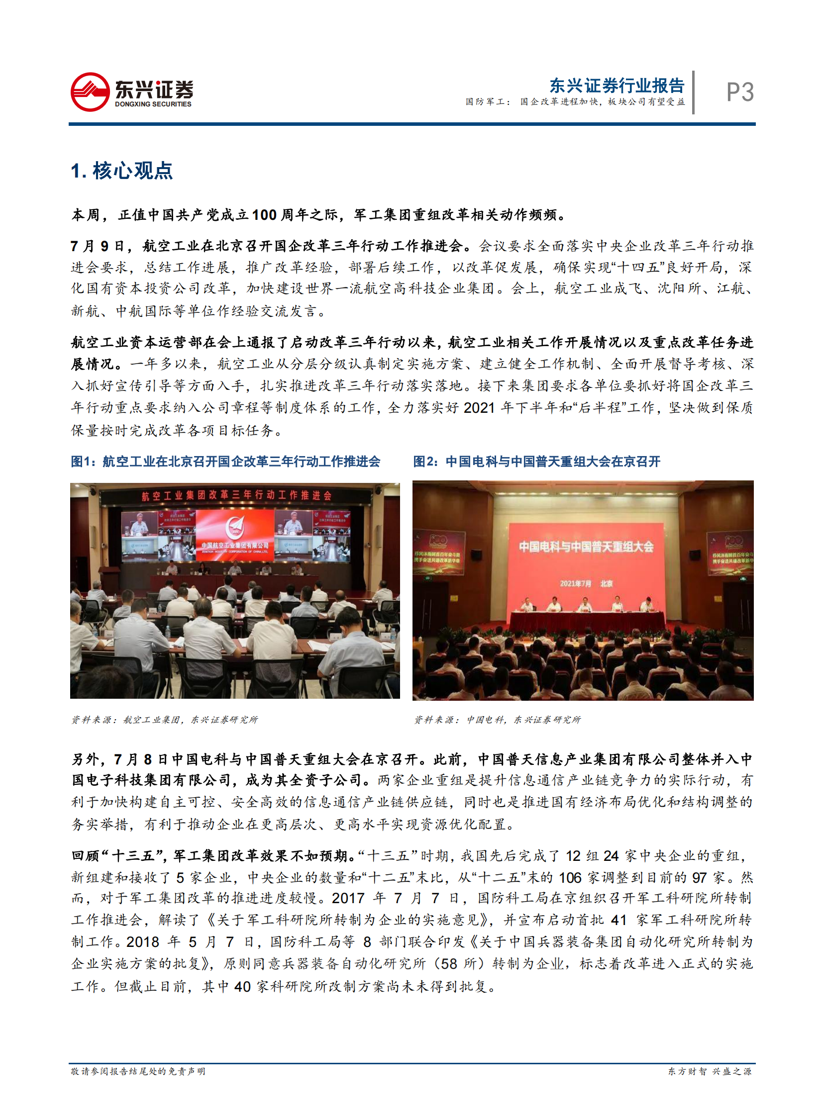 国防军工行业：国企改革进程加快，板块公司有望受益-20210712-东兴证券-15页 第3页