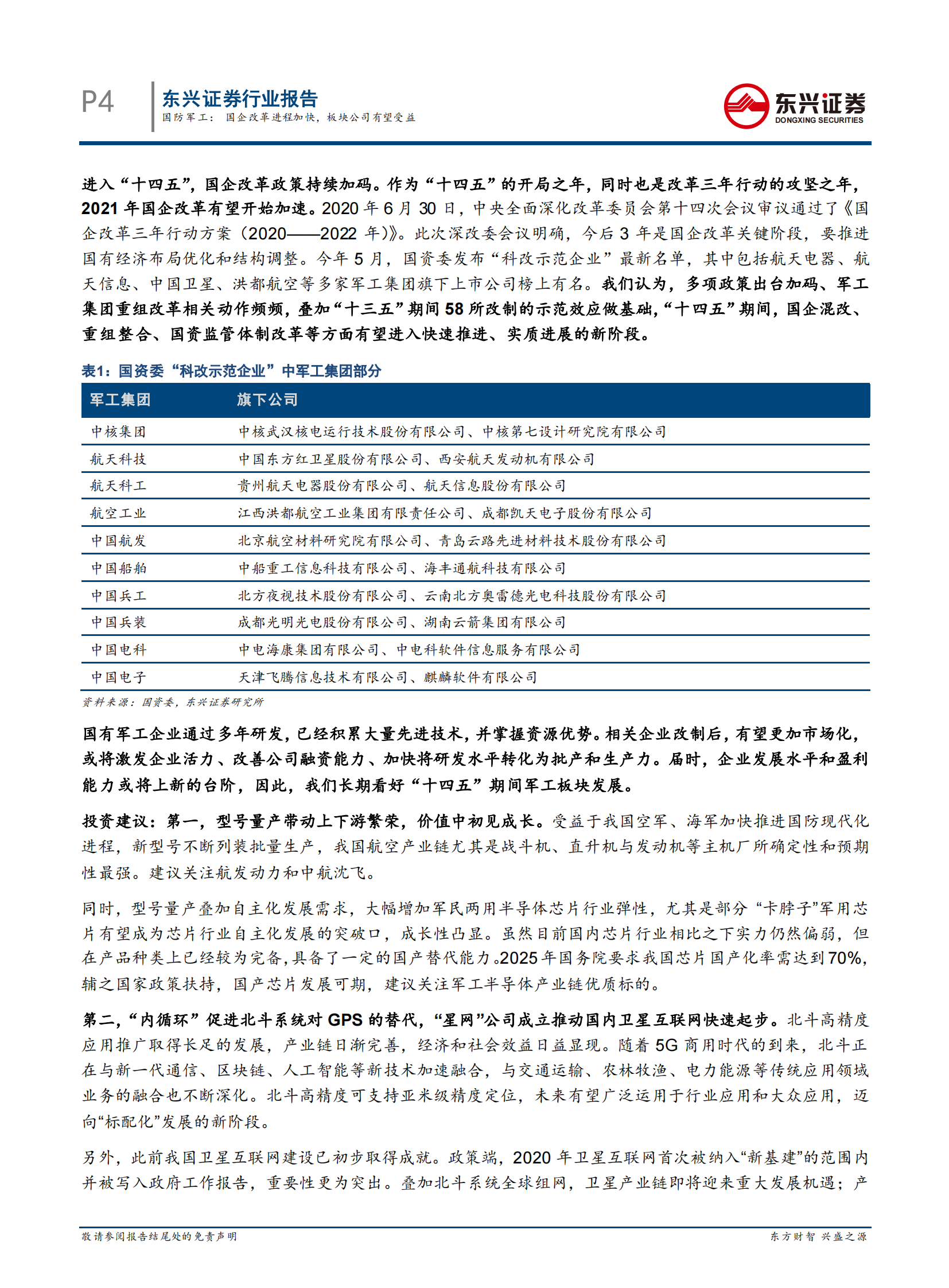 国防军工行业：国企改革进程加快，板块公司有望受益-20210712-东兴证券-15页 第4页