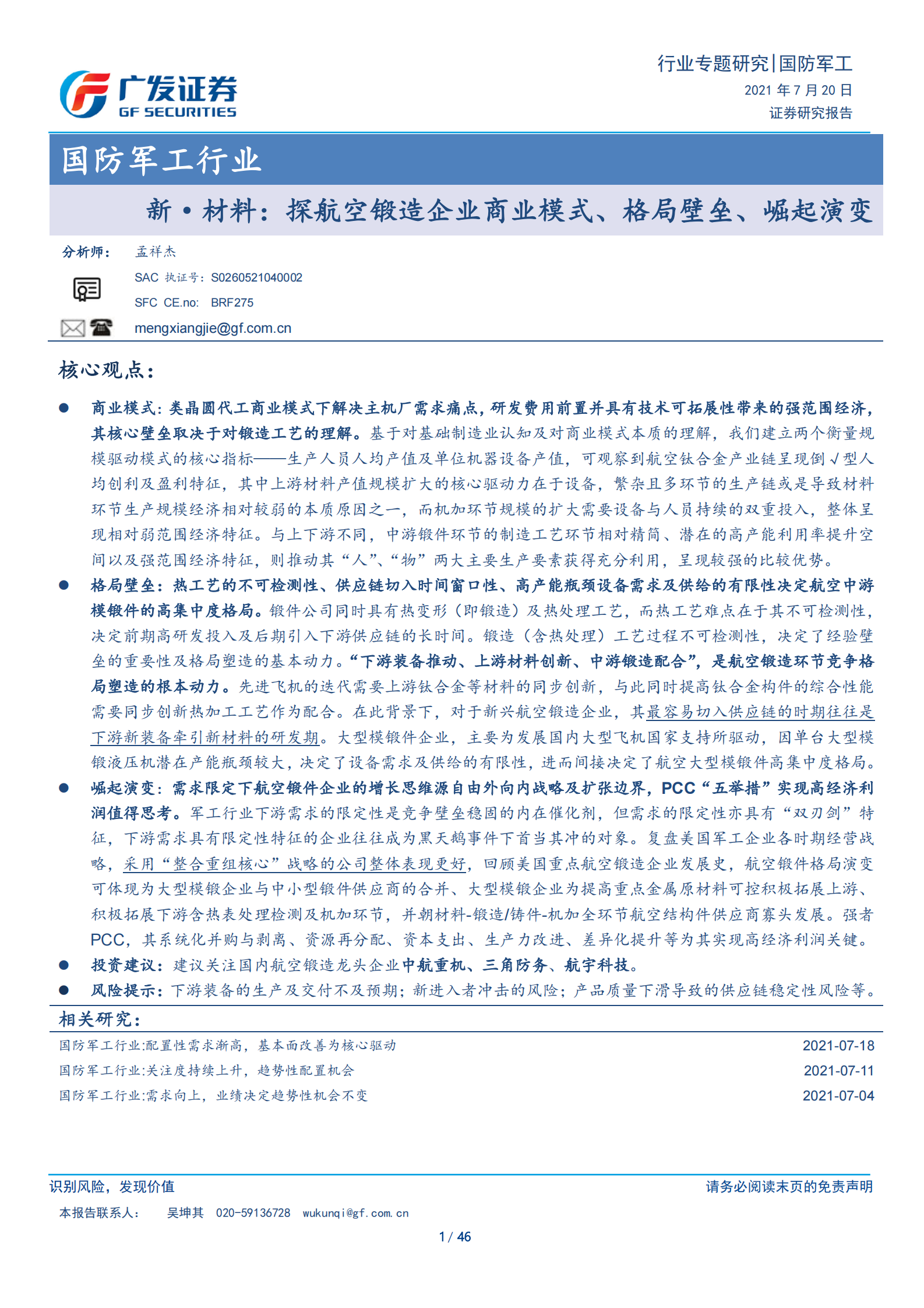 国防军工行业：新·材料，探航空锻造企业商业模式、格局壁垒、崛起演变-20210720-广发证券-46页 第1页