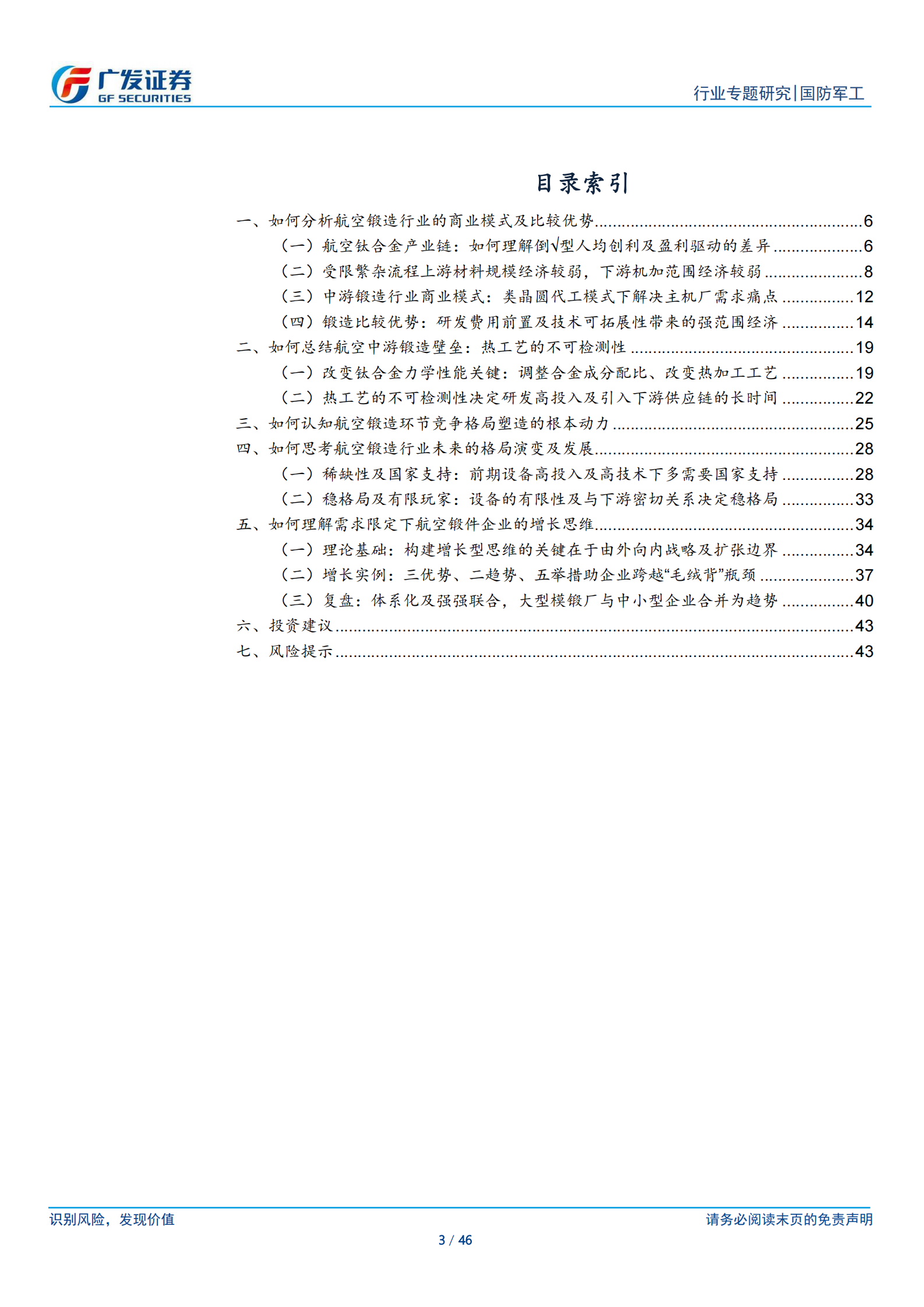 国防军工行业：新·材料，探航空锻造企业商业模式、格局壁垒、崛起演变-20210720-广发证券-46页 第3页