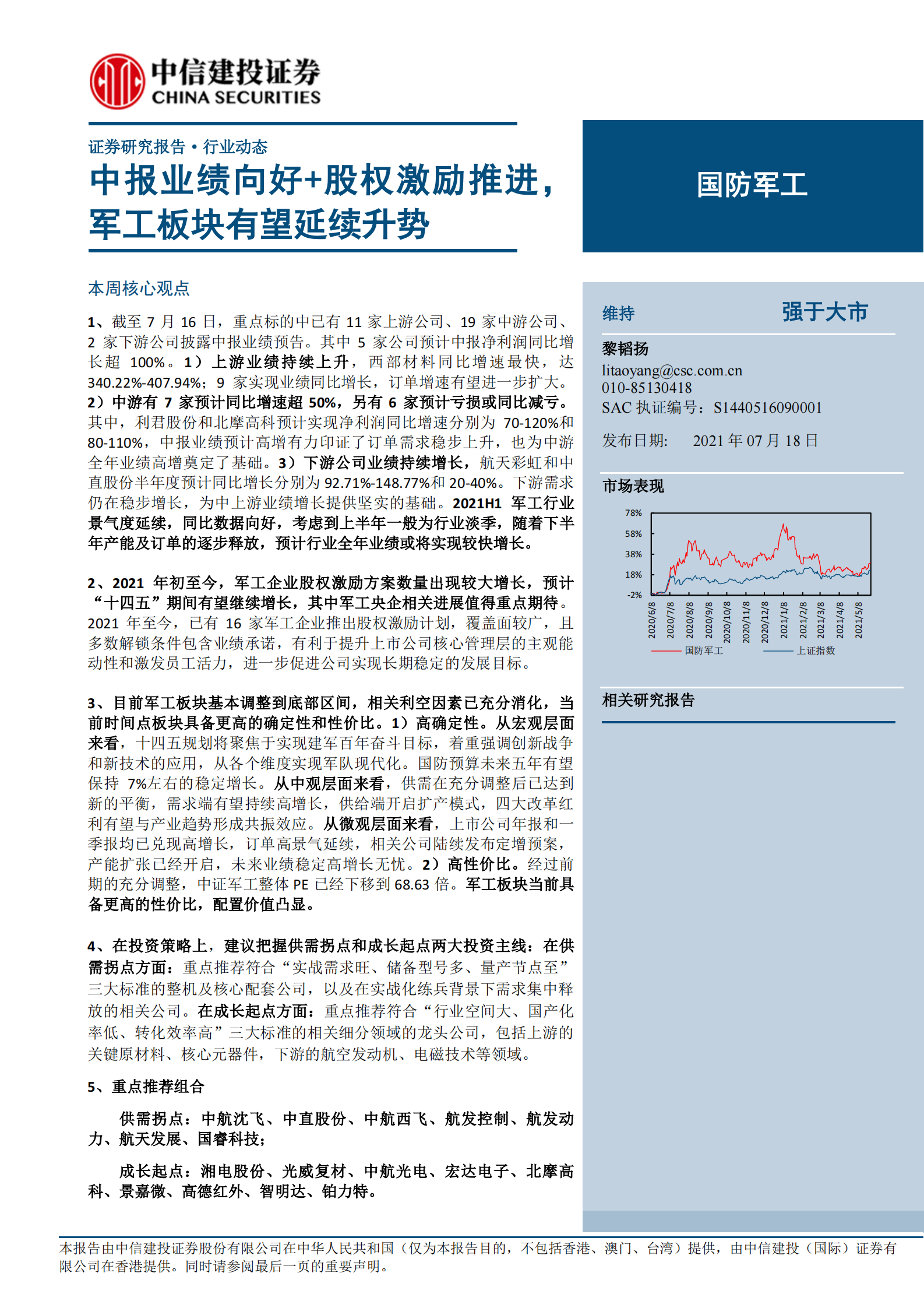 国防军工行业：中报业绩向好+股权激励推进，军工板块有望延续升势-20210718-中信建投-30页 第1页