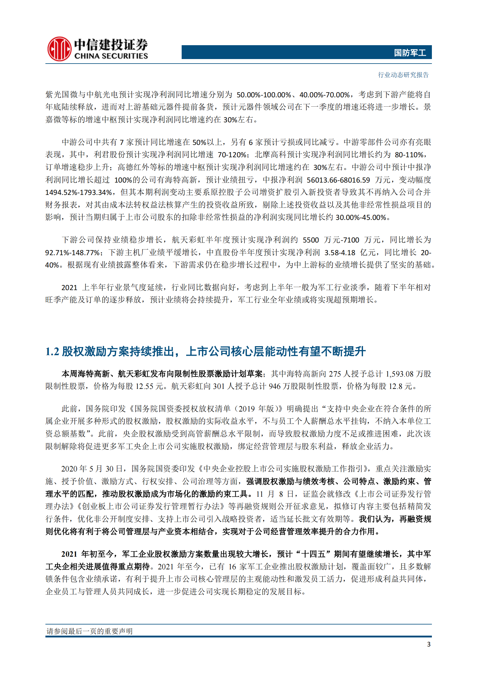 国防军工行业：中报业绩向好+股权激励推进，军工板块有望延续升势-20210718-中信建投-30页 第4页