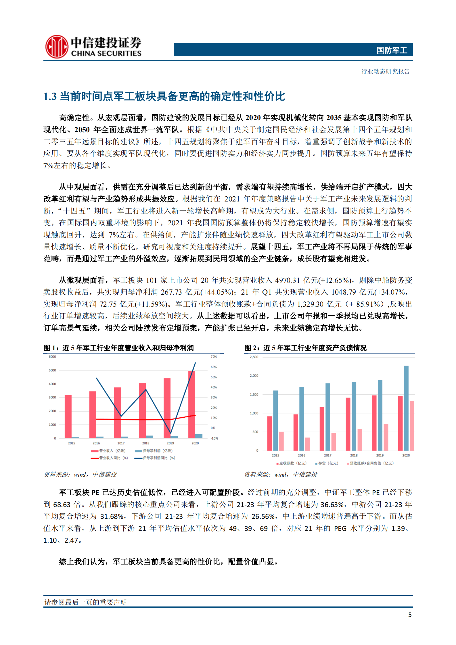 国防军工行业：中报业绩向好+股权激励推进，军工板块有望延续升势-20210718-中信建投-30页 第6页