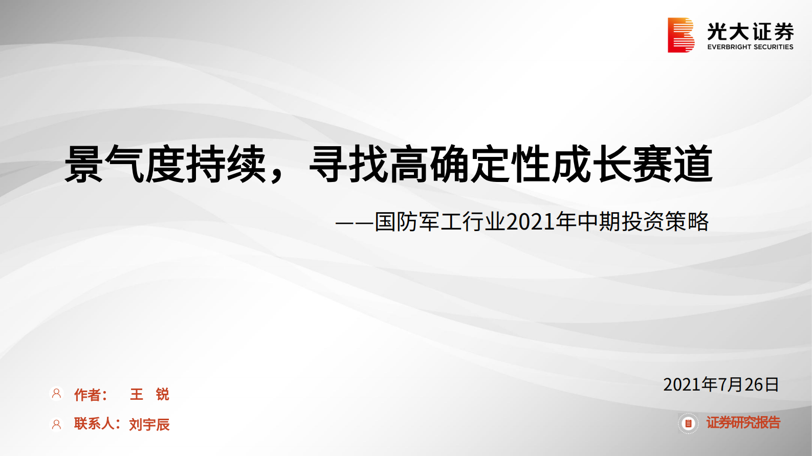 国防军工行业2021年中期投资策略：景气度持续，寻找高确定性成长赛道-20210726-光大证券-43页 第1页