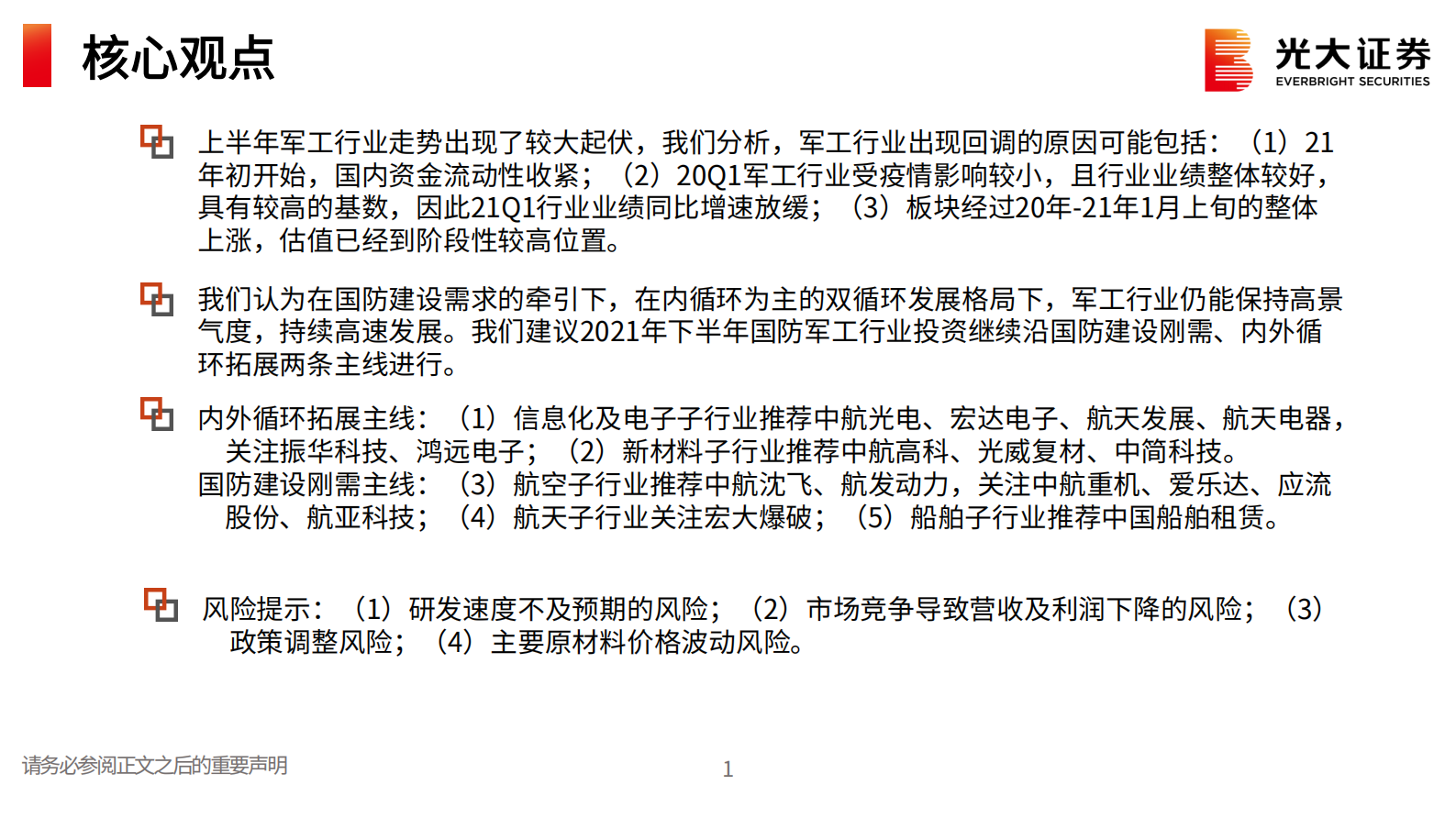 国防军工行业2021年中期投资策略：景气度持续，寻找高确定性成长赛道-20210726-光大证券-43页 第2页