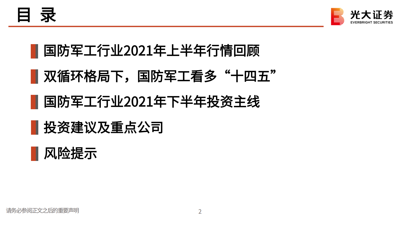 国防军工行业2021年中期投资策略：景气度持续，寻找高确定性成长赛道-20210726-光大证券-43页 第3页