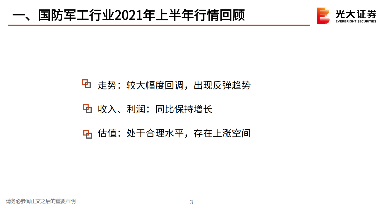 国防军工行业2021年中期投资策略：景气度持续，寻找高确定性成长赛道-20210726-光大证券-43页 第4页