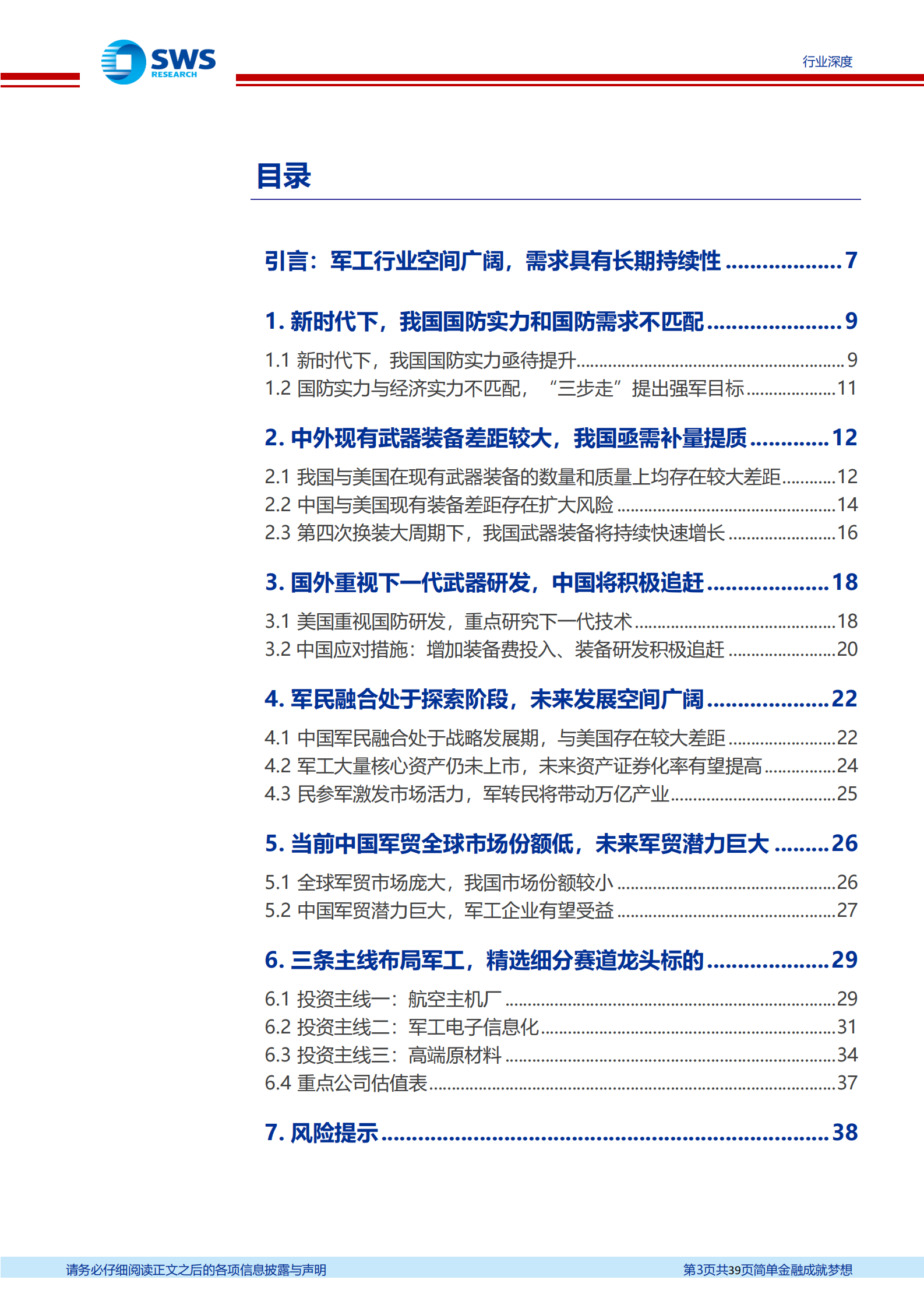 国防军工行业军工策略系列问题之一：如何看待军工行业的空间及其持续性？-20210809-申万宏源-39页 第3页