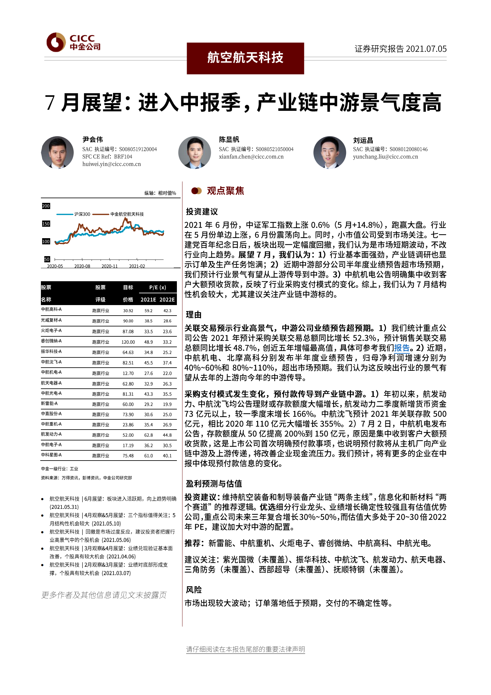 航空航天科技行业7月展望：进入中报季，产业链中游景气度高-20210705-中金公司-20页 第1页