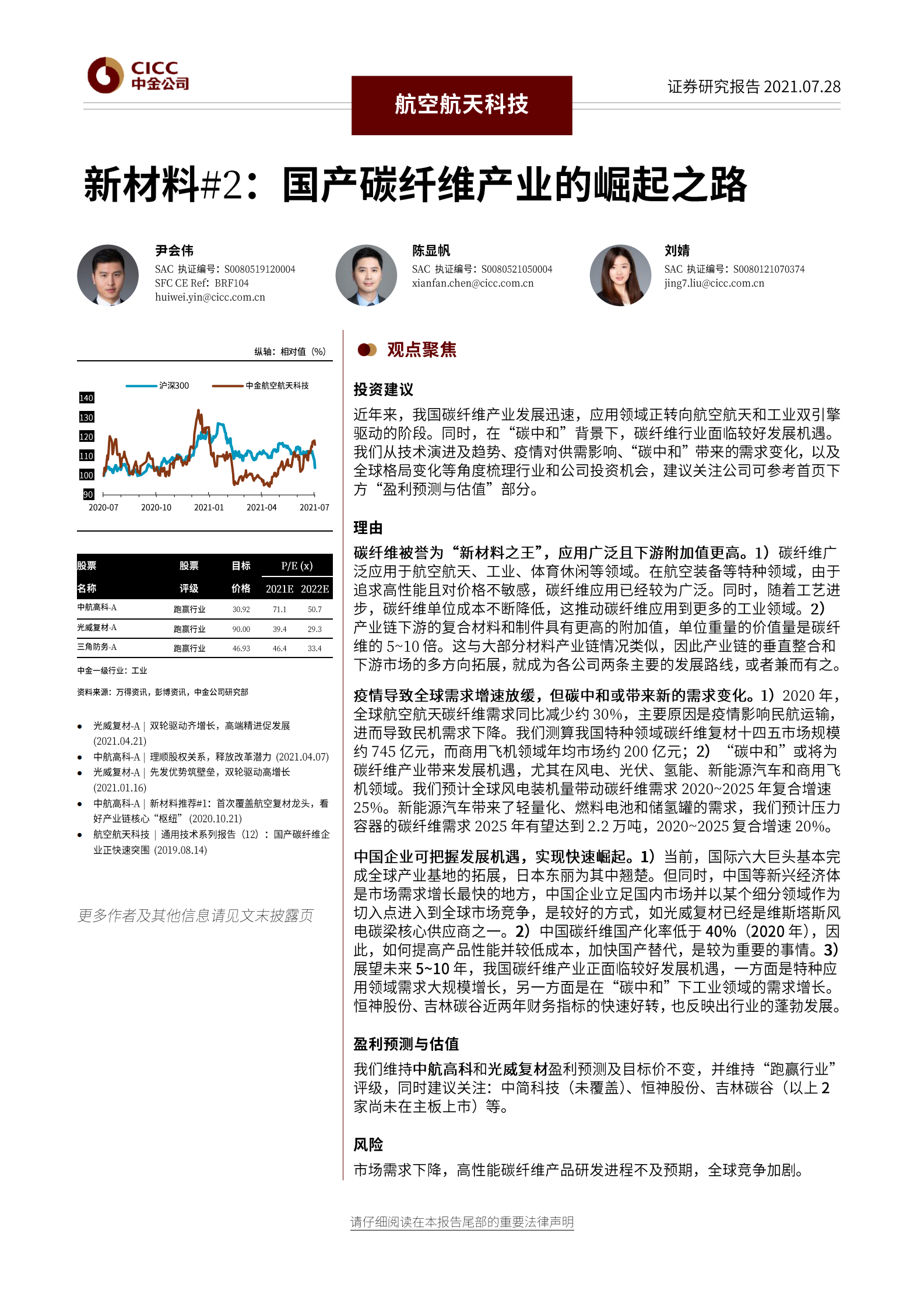 航空航天科技行业新材料：国产碳纤维产业的崛起之路-20210728-中金公司-33页 第1页