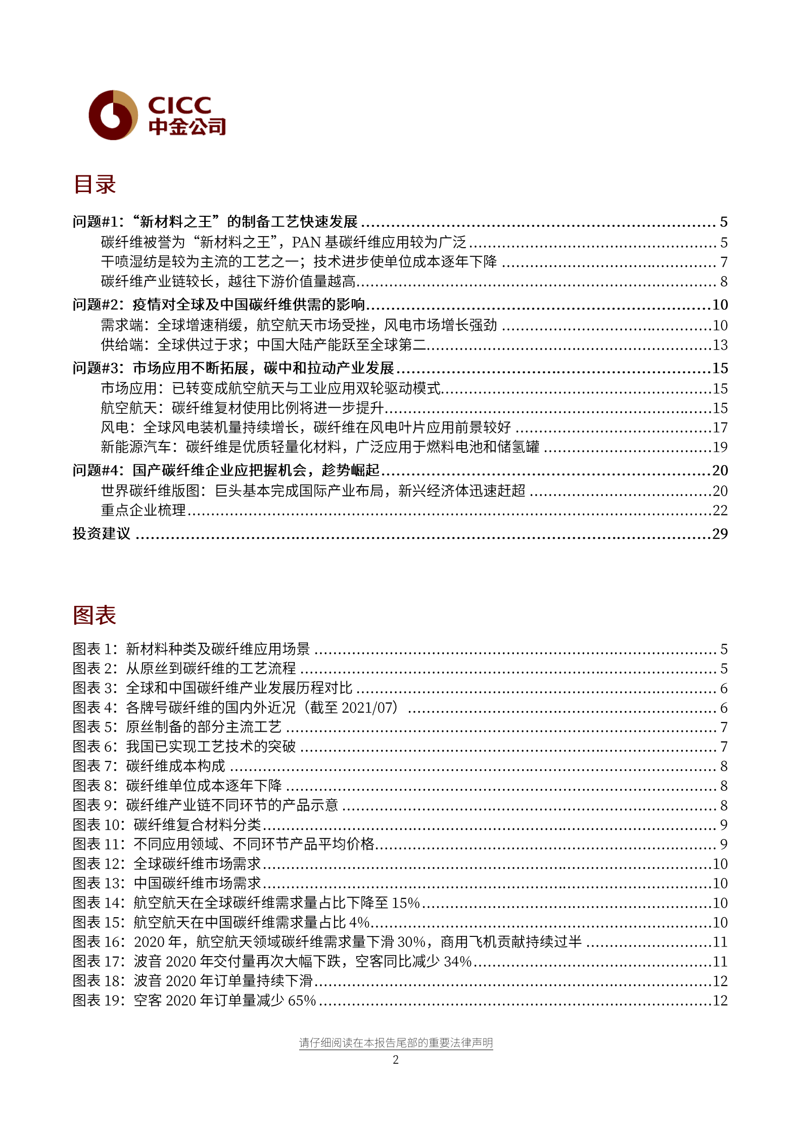 航空航天科技行业新材料：国产碳纤维产业的崛起之路-20210728-中金公司-33页 第2页